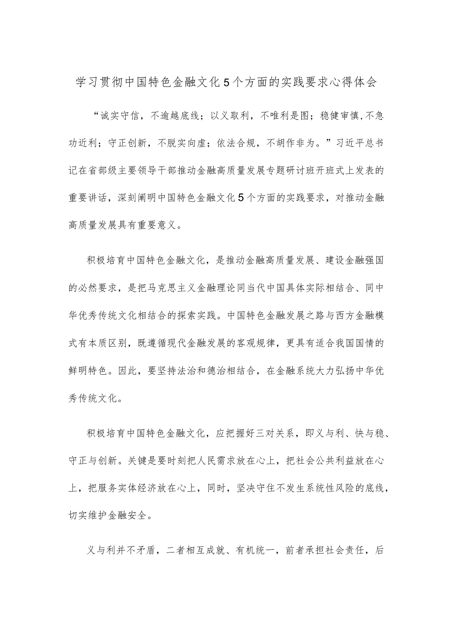 学习贯彻中国特色金融文化5个方面的实践要求心得体会.docx_第1页