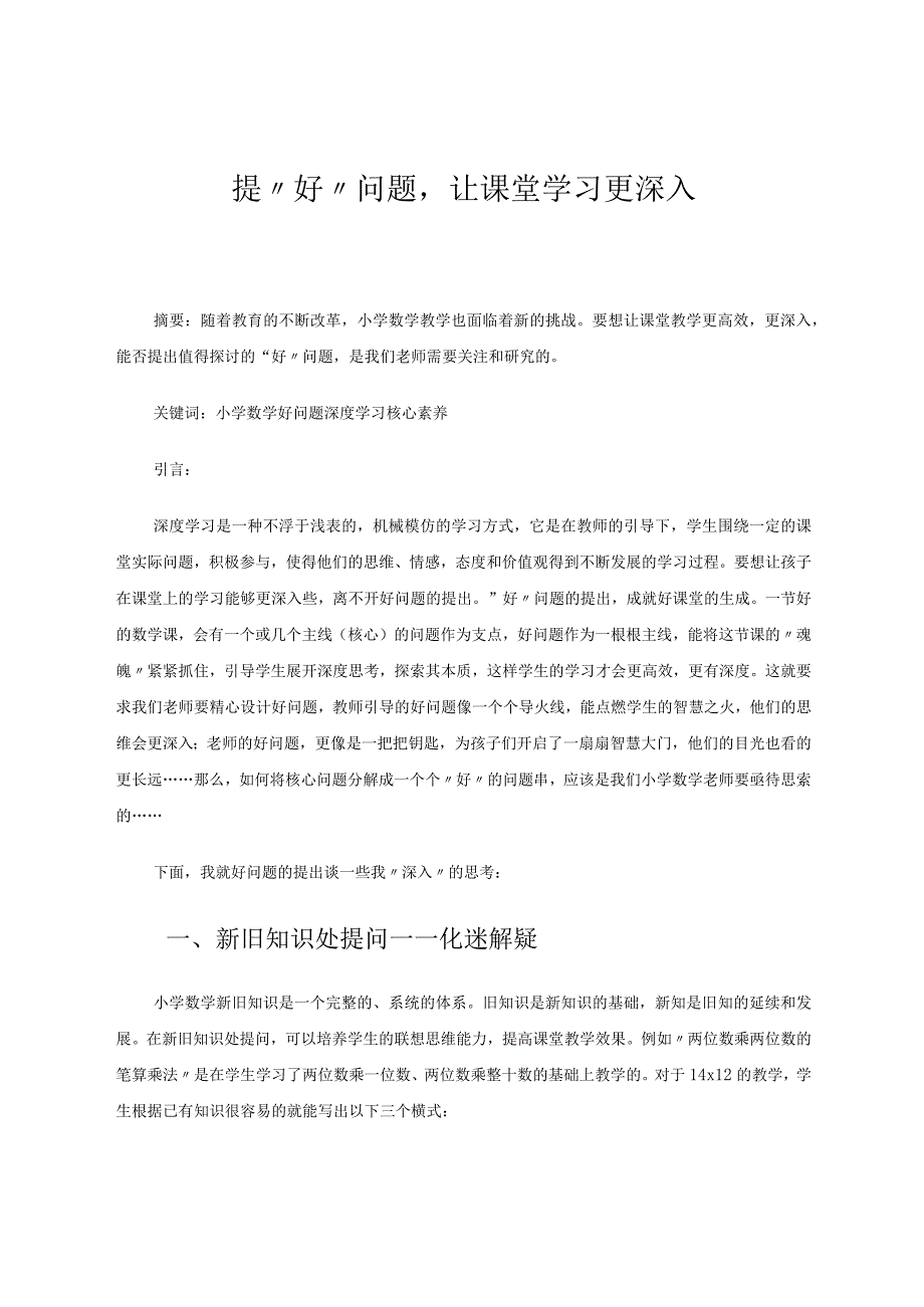 提“好”问题让课堂学习更深入论文.docx_第1页