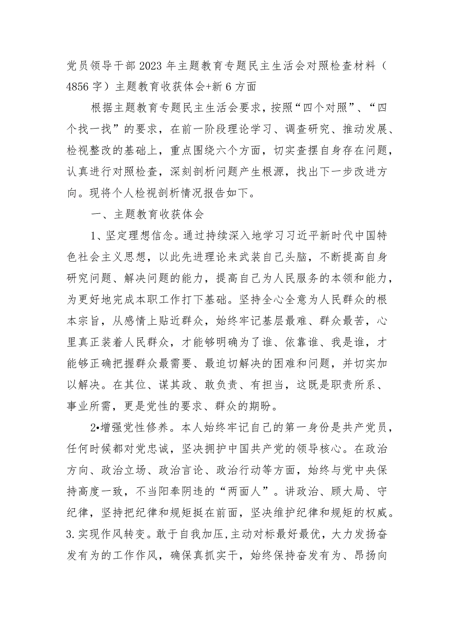 党员领导干部2023年主题教育专题民主生活会对照检查材料（主题教育收获体会+新6方面.docx_第1页