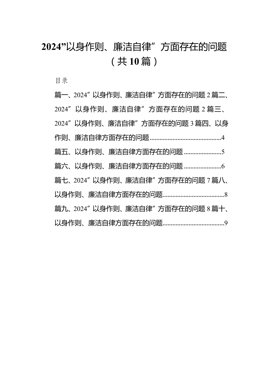 “以身作则、廉洁自律”方面存在的问题(10篇合集).docx_第1页