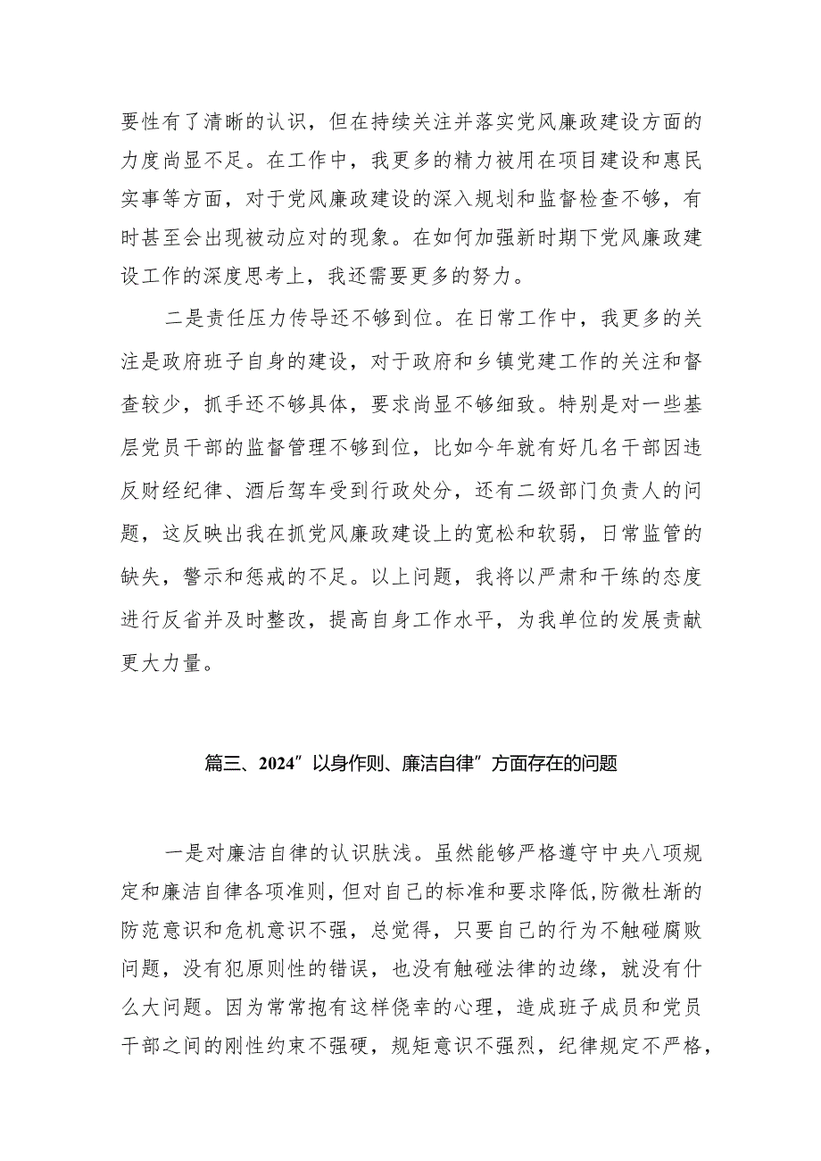 “以身作则、廉洁自律”方面存在的问题(10篇合集).docx_第3页