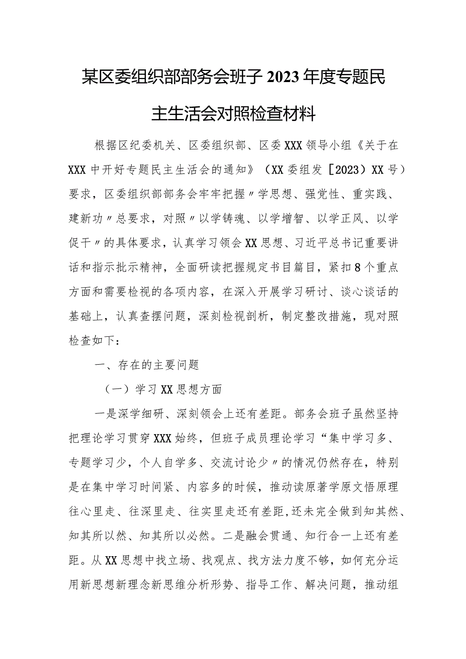 某区委组织部部务会班子2023年度专题民主生活会对照检查材料.docx_第1页