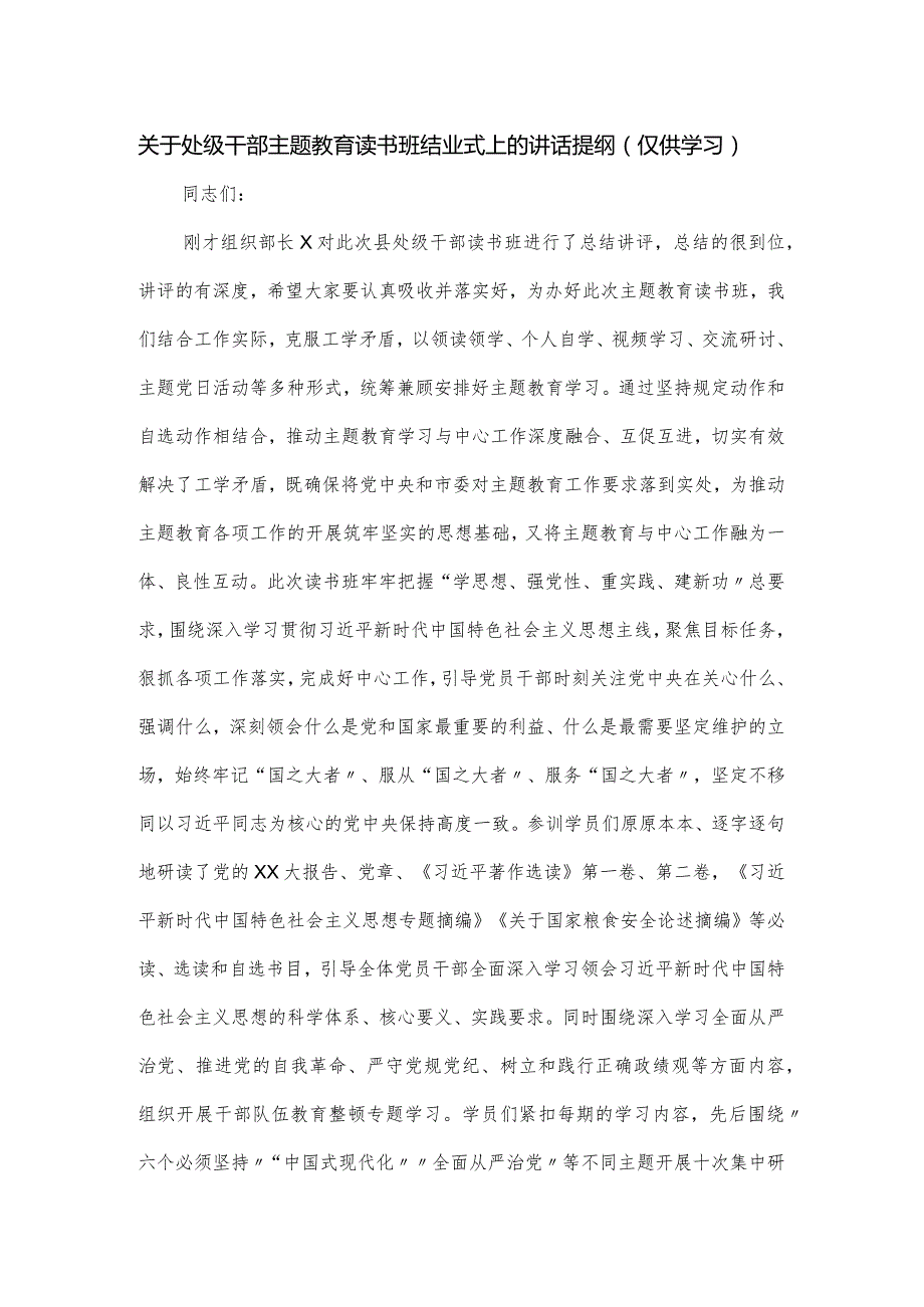 关于处级干部主题教育读书班结业式上的讲话提纲.docx_第1页