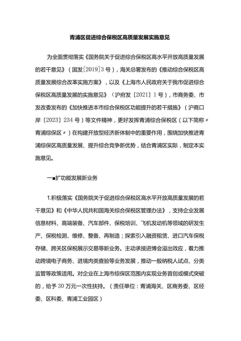 青浦区促进综合保税区高质量发展实施意见.docx_第1页