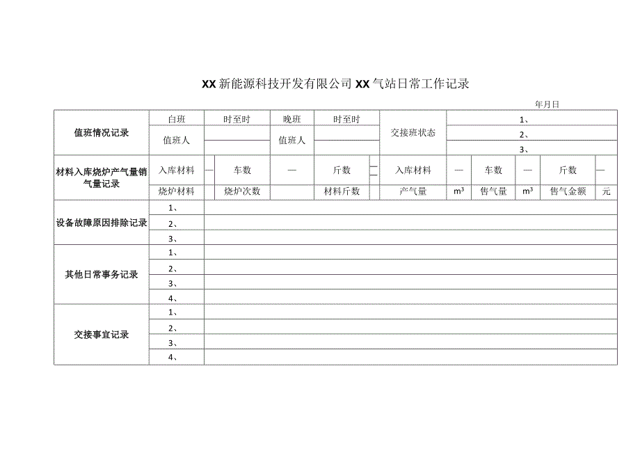 XX新能源科技开发有限公司XX气站日常工作记录（2024年）.docx_第1页