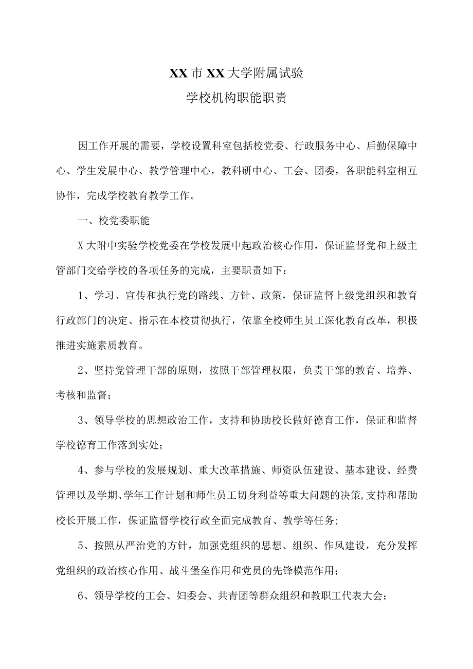 XX市XX大学附属试验学校机构职能职责（2024年）.docx_第1页