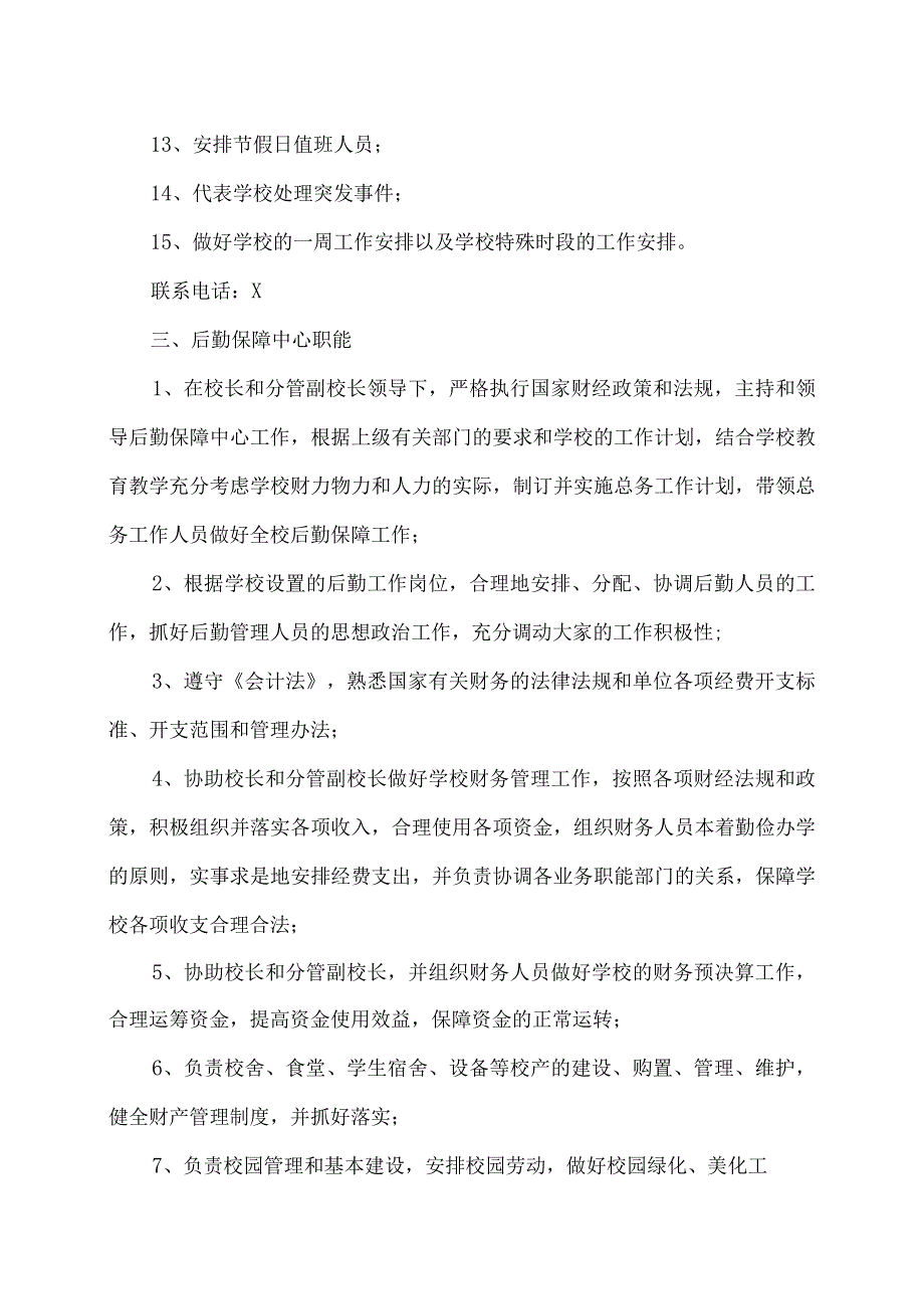 XX市XX大学附属试验学校机构职能职责（2024年）.docx_第3页