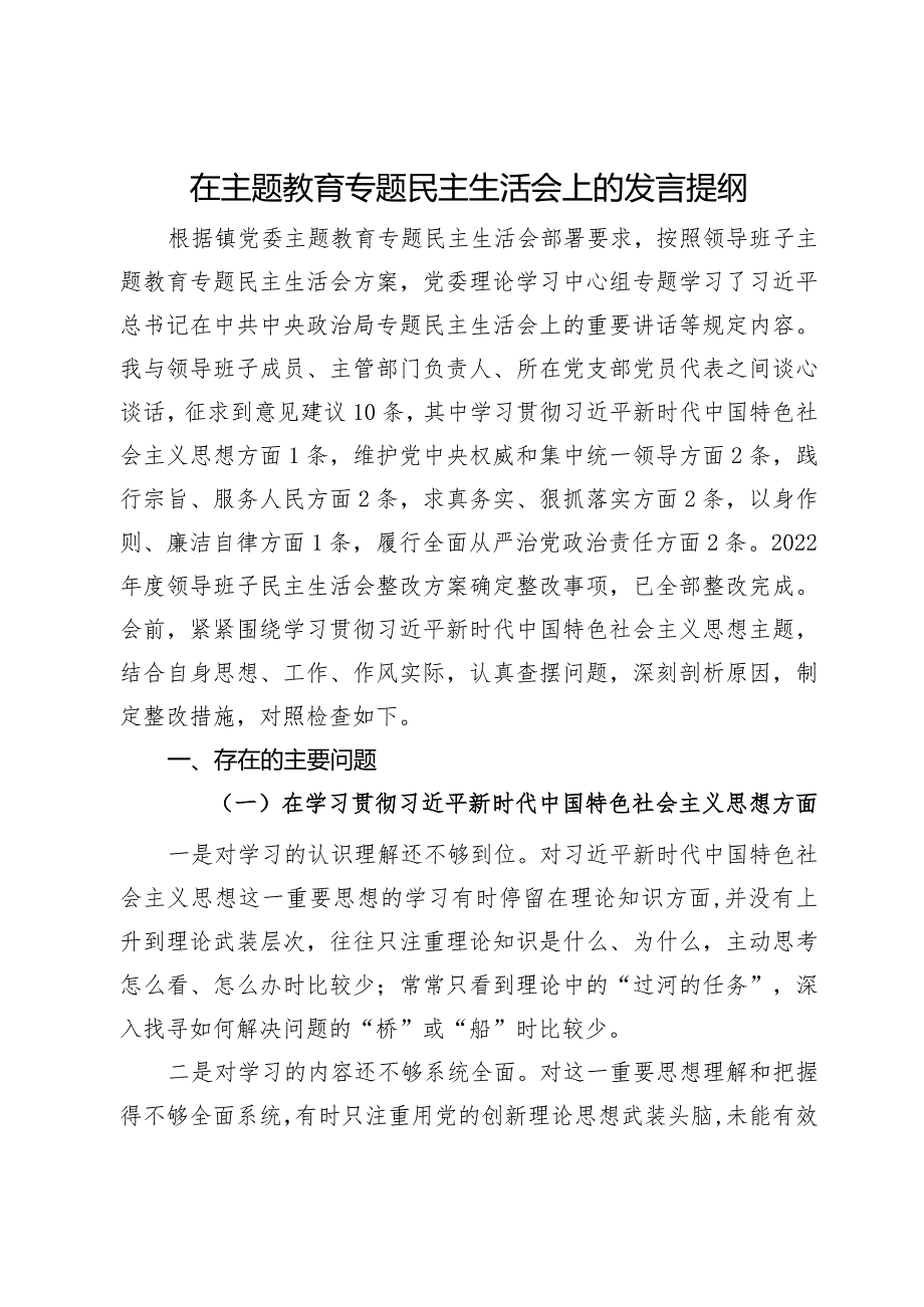 在主题教育专题民主生活会上的发言提纲.docx_第1页