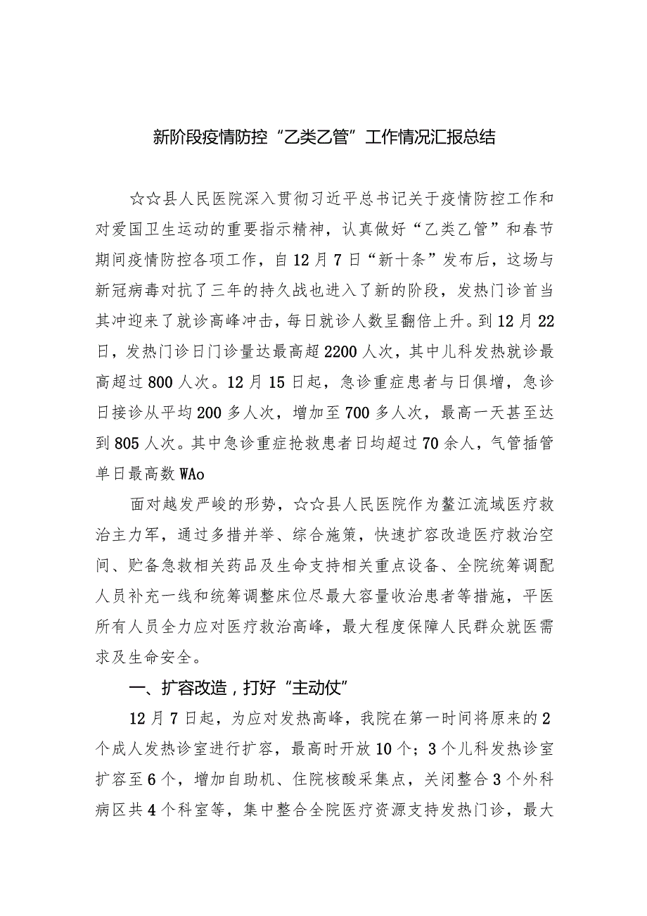 新阶段疫情防控“乙类乙管”工作情况汇报总结(五篇合集）.docx_第1页