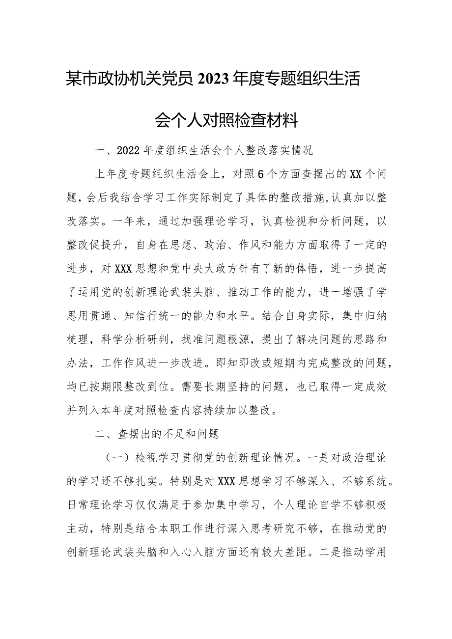 某市政协机关党员2023年度专题组织生活会个人对照检查材料.docx_第1页