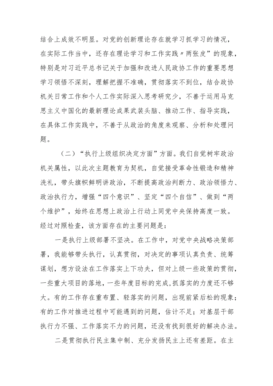 某市政协机关党员2023年度专题组织生活会个人对照检查材料.docx_第2页