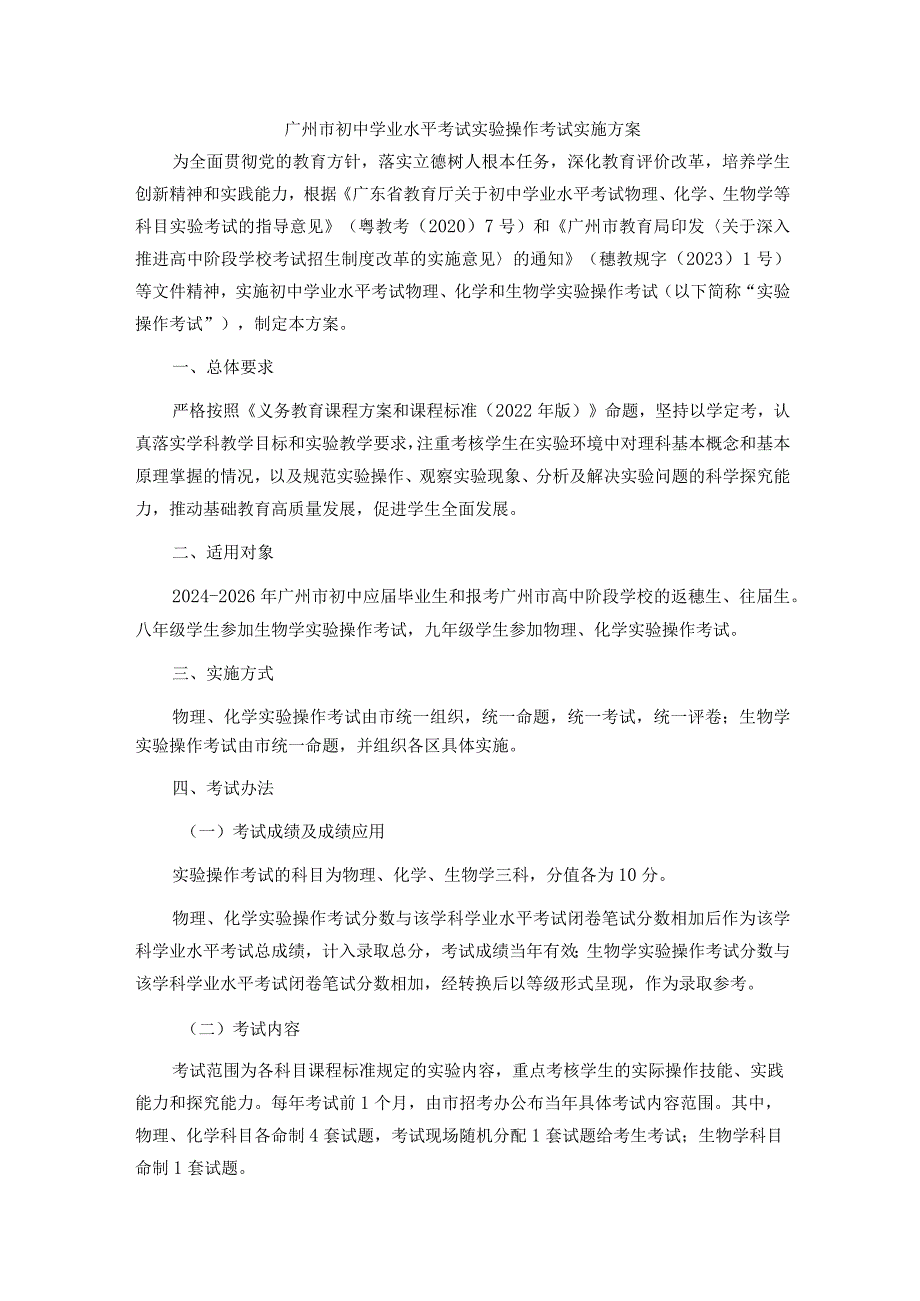 广州市初中学业水平考试实验操作考试实施方案-全文及解读.docx_第1页