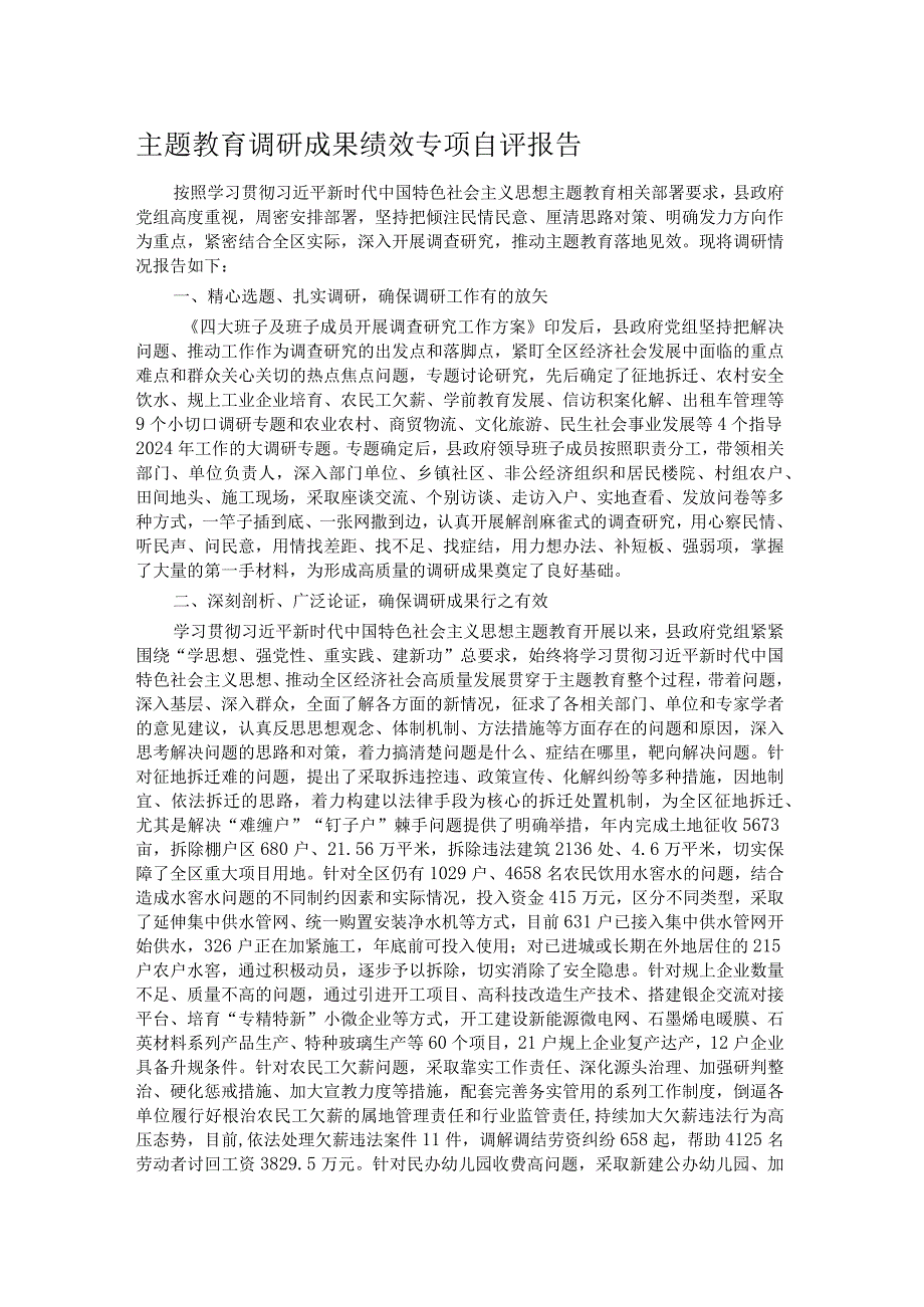 主题教育调研成果绩效专项自评报告.docx_第1页