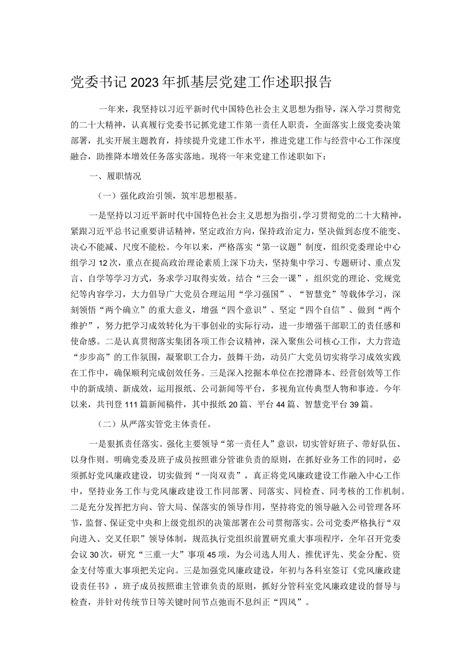 党委书记2023年抓基层党建工作述职报告.docx_第1页