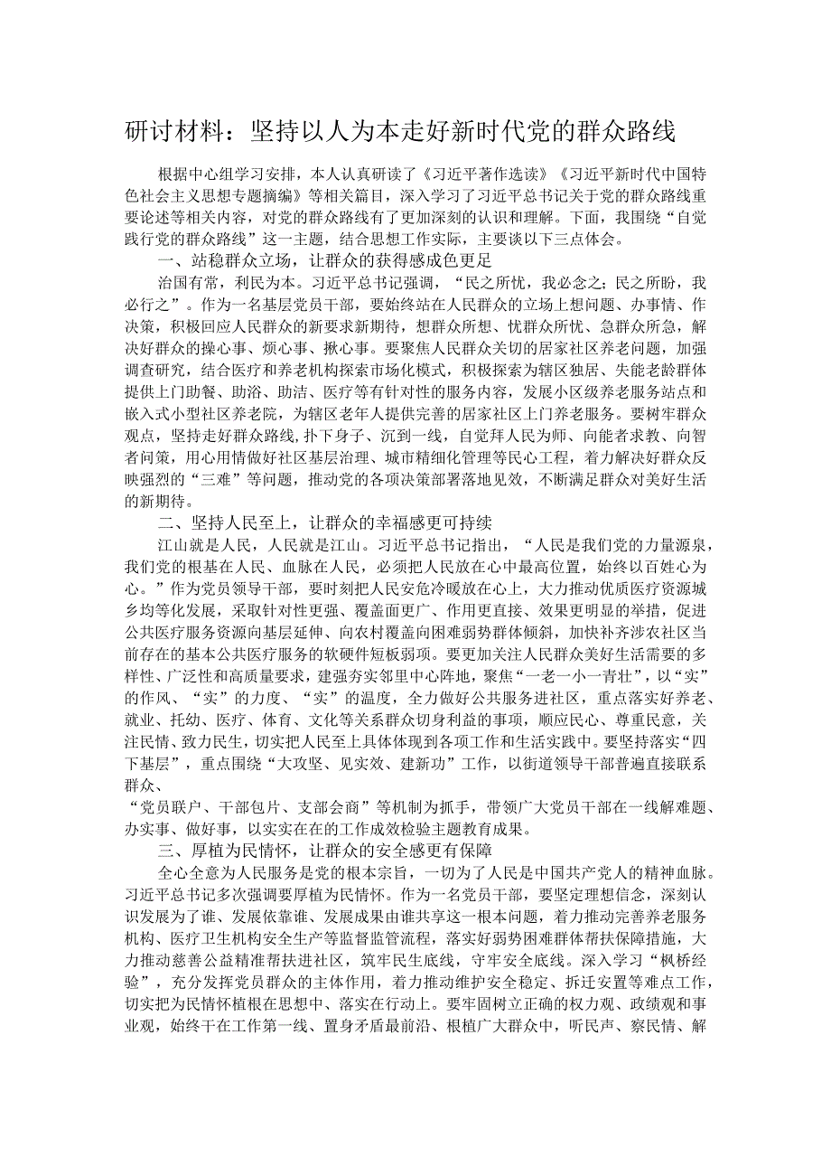 研讨材料：坚持以人为本走好新时代党的群众路线.docx_第1页