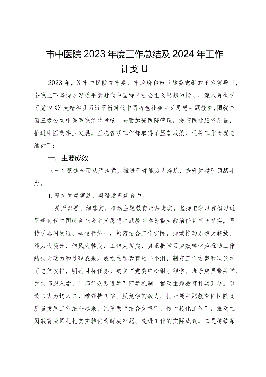 市中医院2023年度工作总结及2024年工作计划.docx_第1页