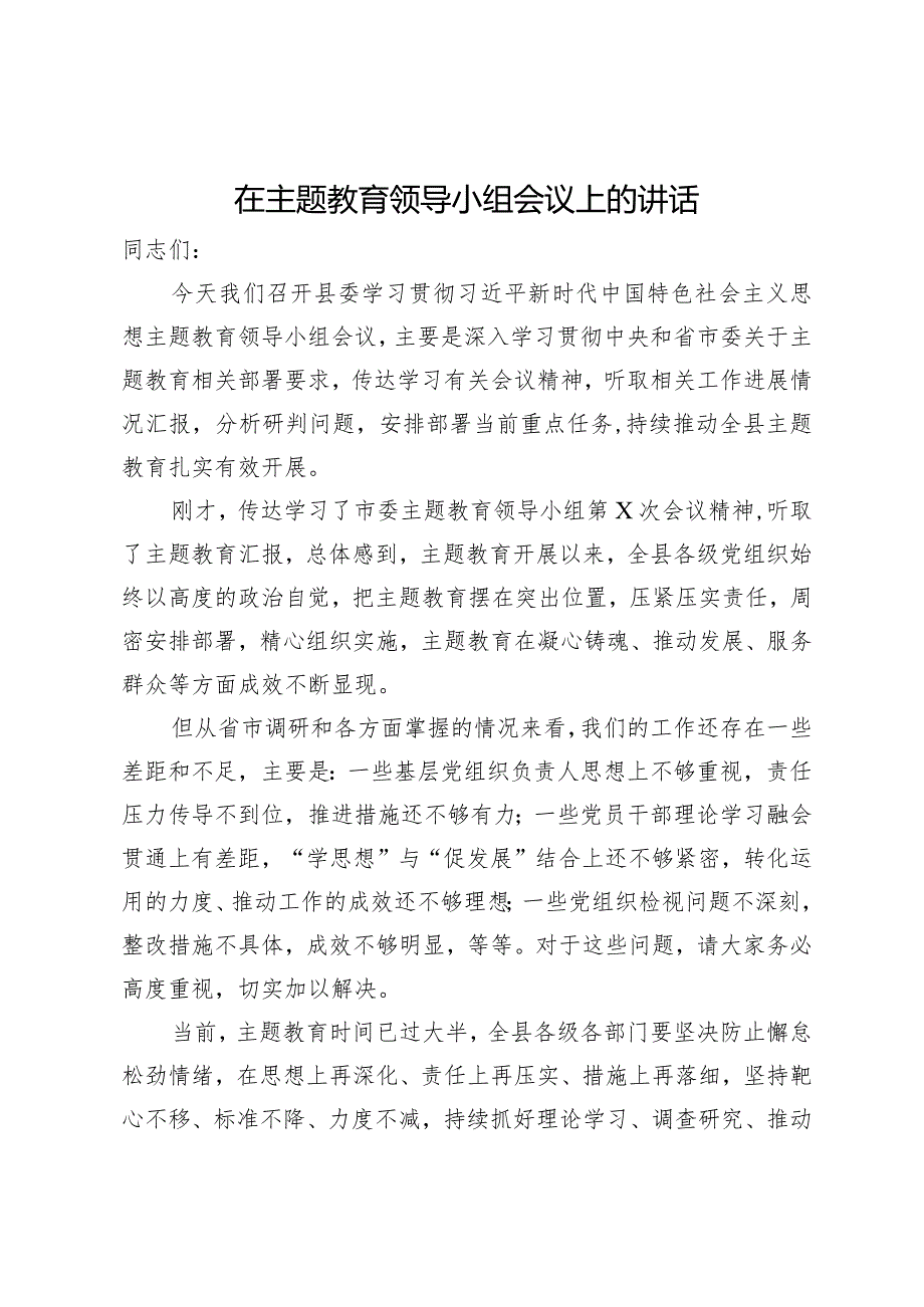 在主题教育领导小组会议上的讲话.docx_第1页