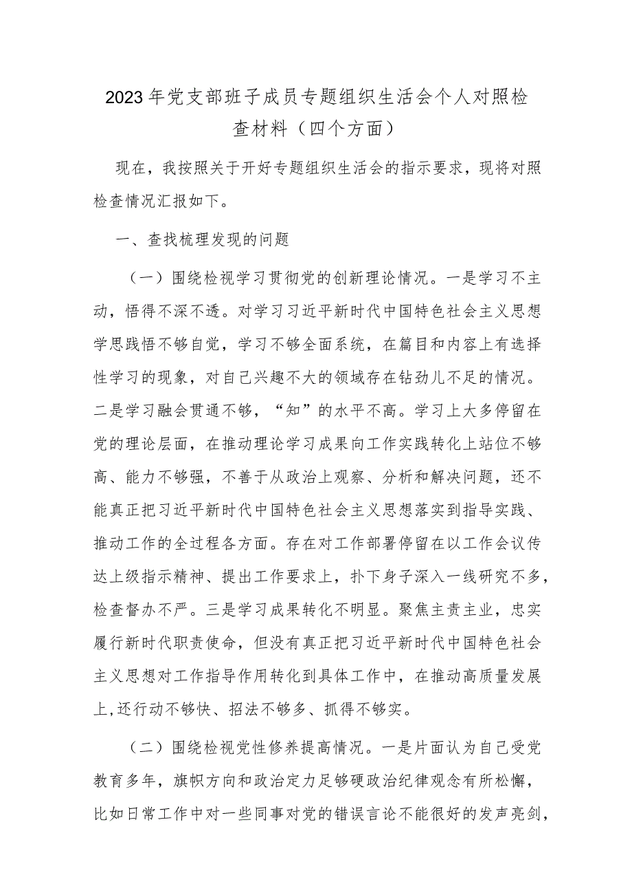 2023年党支部班子成员专题组织生活会个人对照检查材料（四个方面）.docx_第1页