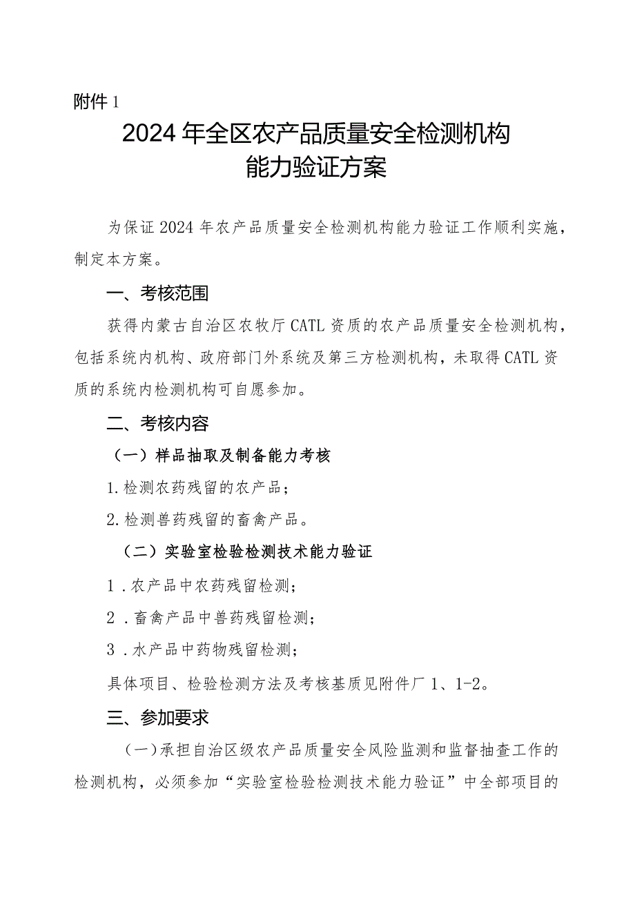 2024年全区农产品质量安全检测机构能力验证方案、现场检查方案.docx_第1页