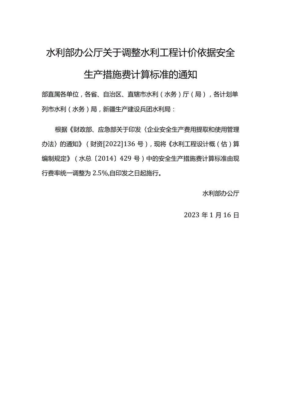 13．《关于调整水利工程计价依据安全生产措施费计算标准的通知》（办水总函〔2023〕38号）.docx_第1页