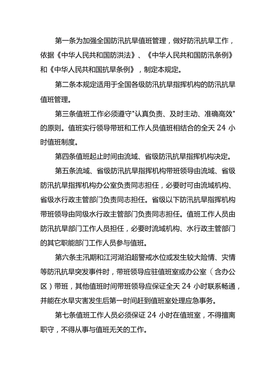 20．《国家防总关于防汛抗旱值班规定》（国汛〔2009〕6号）.docx_第1页