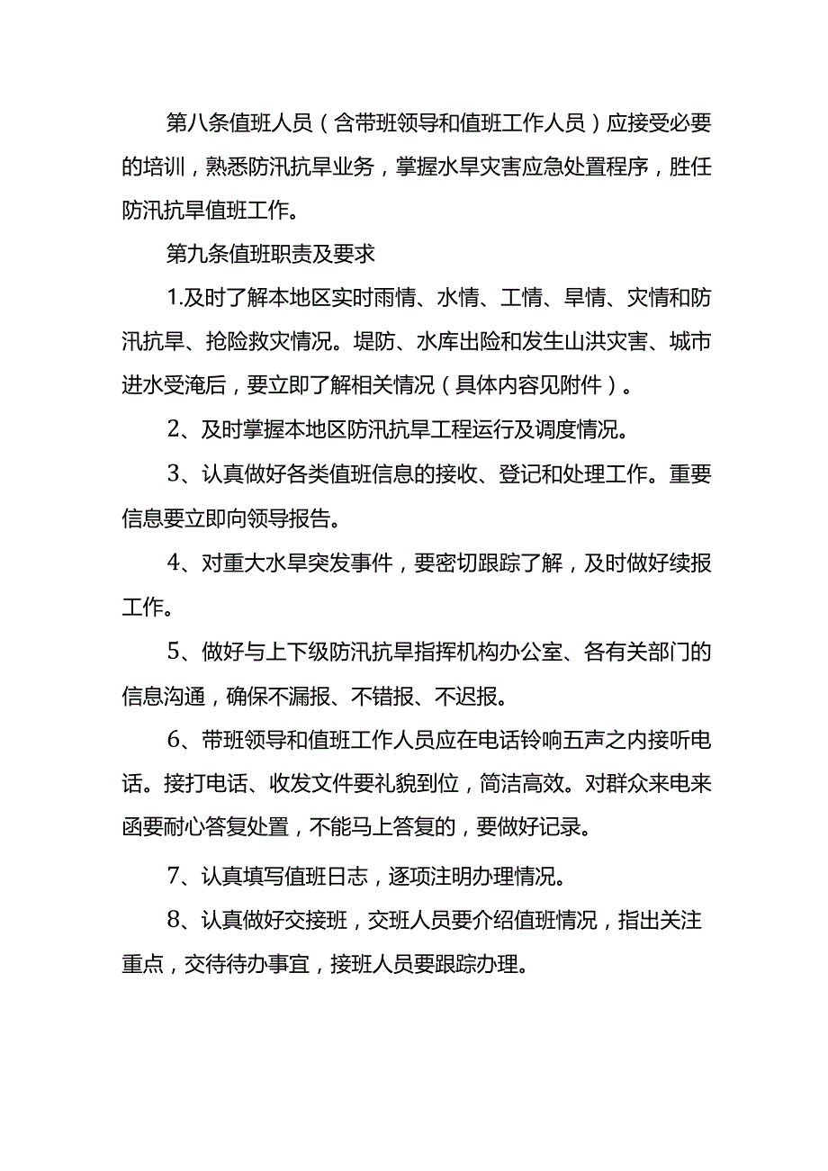 20．《国家防总关于防汛抗旱值班规定》（国汛〔2009〕6号）.docx_第2页