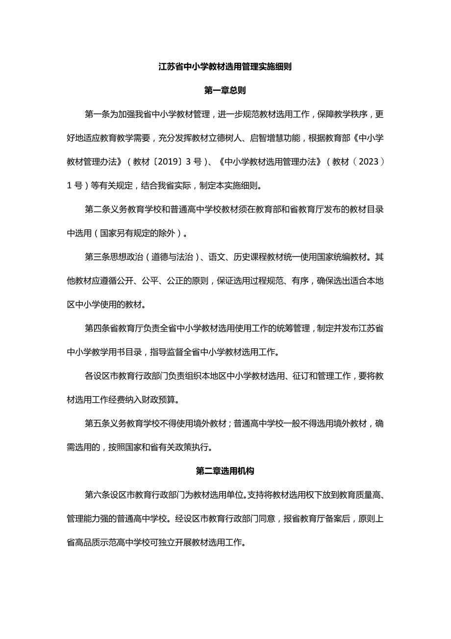 江苏省中小学教材选用管理实施细则-全文及解读.docx_第1页