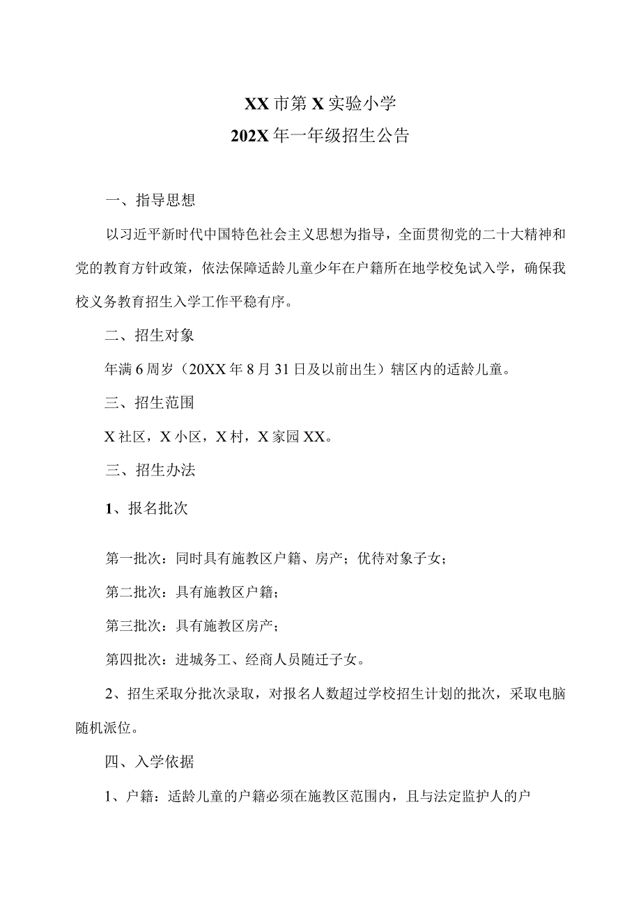 XX市第X实验小学202X年一年级招生公告（2024年）.docx_第1页