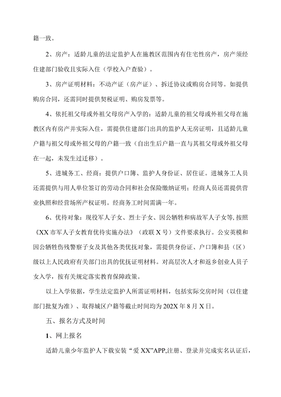 XX市第X实验小学202X年一年级招生公告（2024年）.docx_第2页