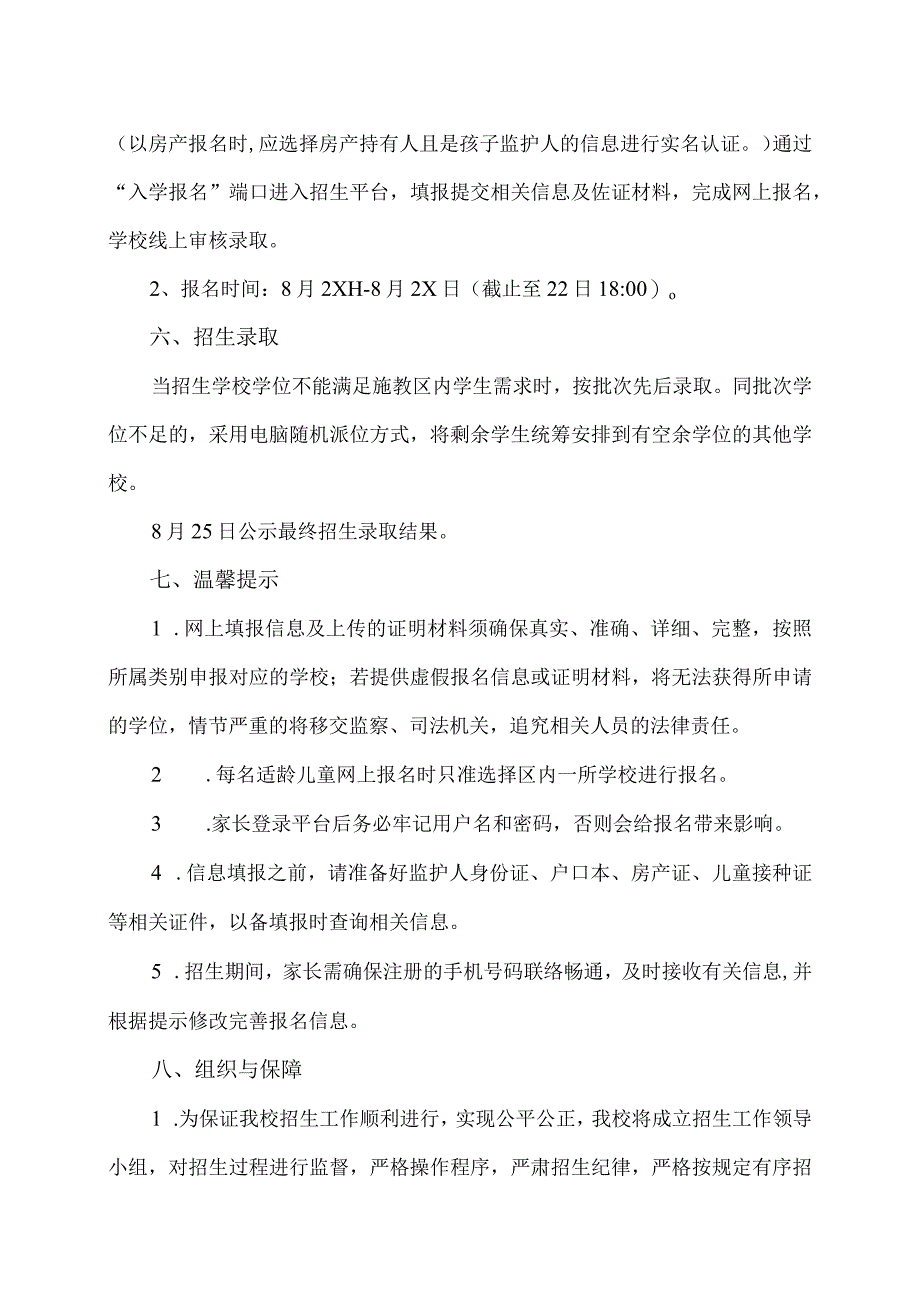 XX市第X实验小学202X年一年级招生公告（2024年）.docx_第3页