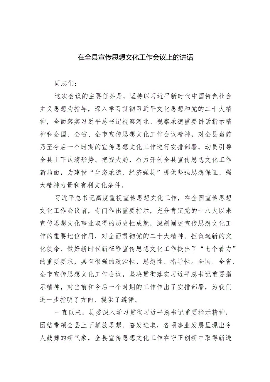 在全县宣传思想文化工作会议上的讲话（共四篇）.docx_第1页