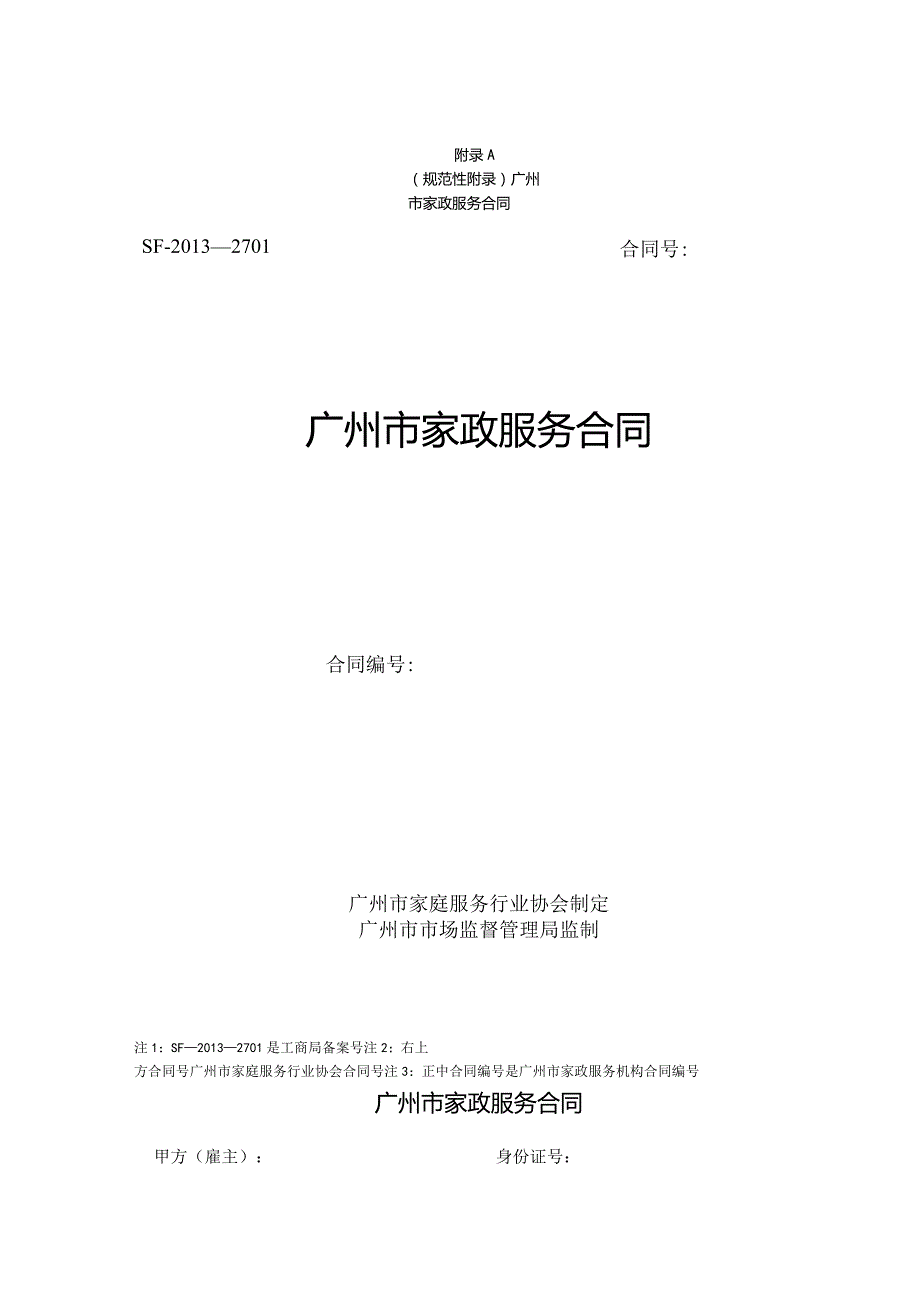 广州市家政服务合同示范文本模板.docx_第1页