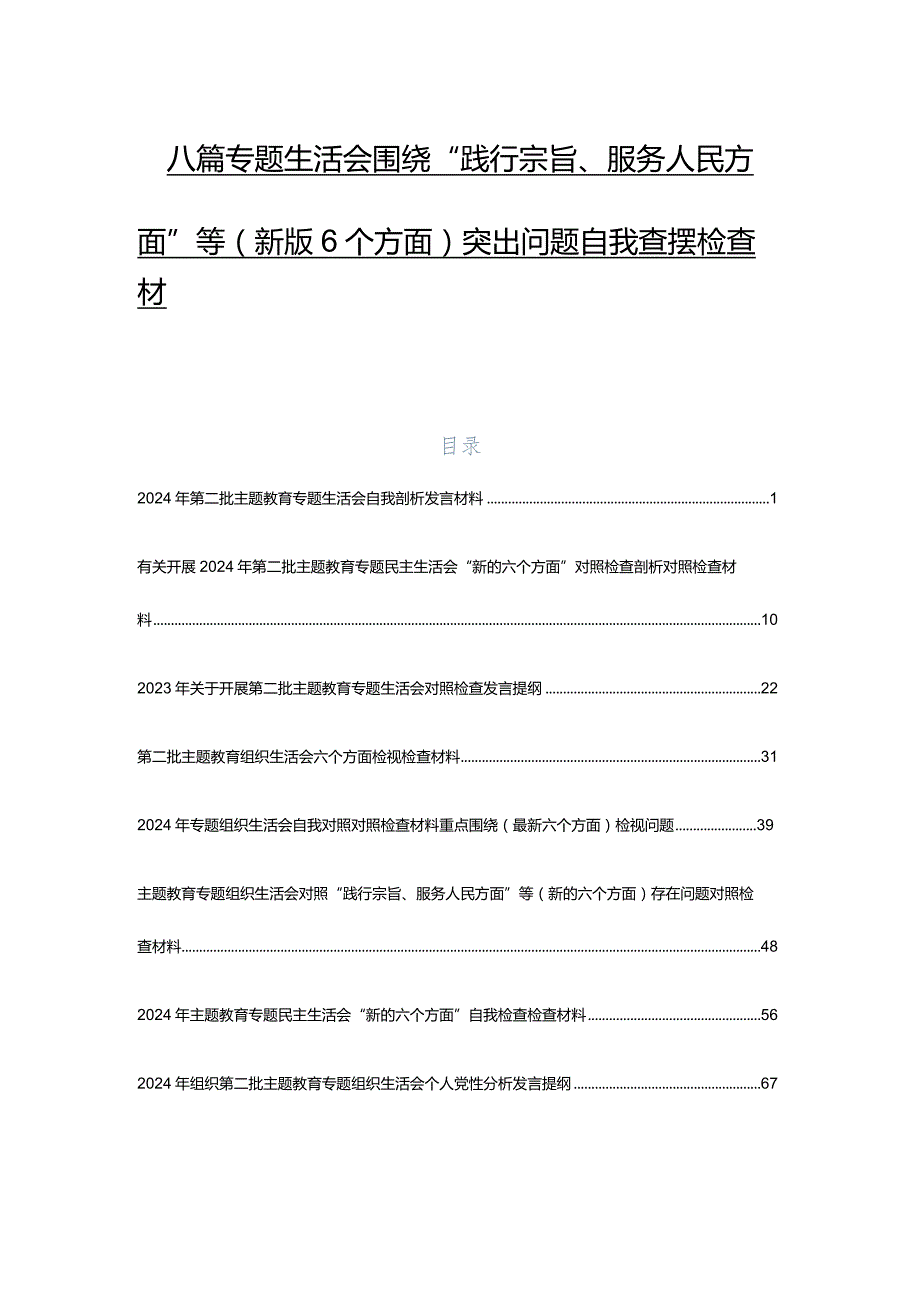 八篇专题生活会围绕“践行宗旨、服务人民方面”等(新版6个方面)突出问题自我查摆检查材料.docx_第1页