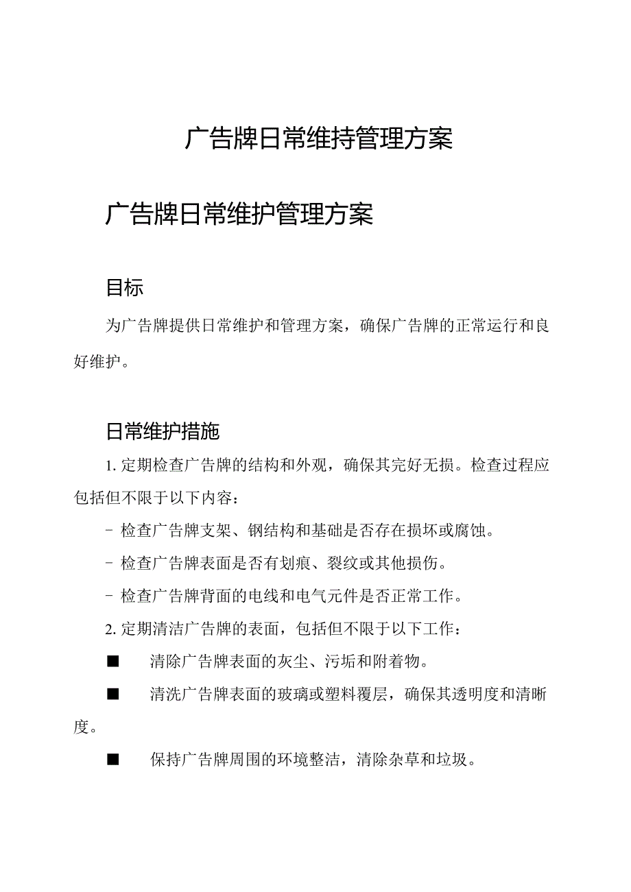 广告牌日常维持管理方案.docx_第1页