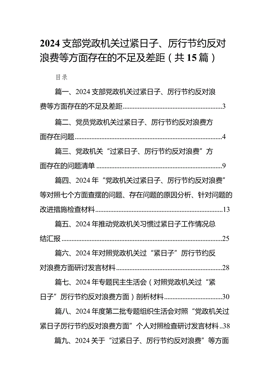 支部党政机关过紧日子、厉行节约反对浪费等方面存在的不足及差距(15篇合集）.docx_第1页