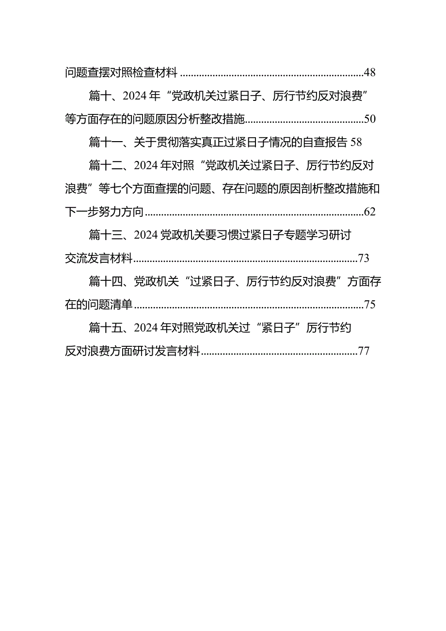 支部党政机关过紧日子、厉行节约反对浪费等方面存在的不足及差距(15篇合集）.docx_第2页