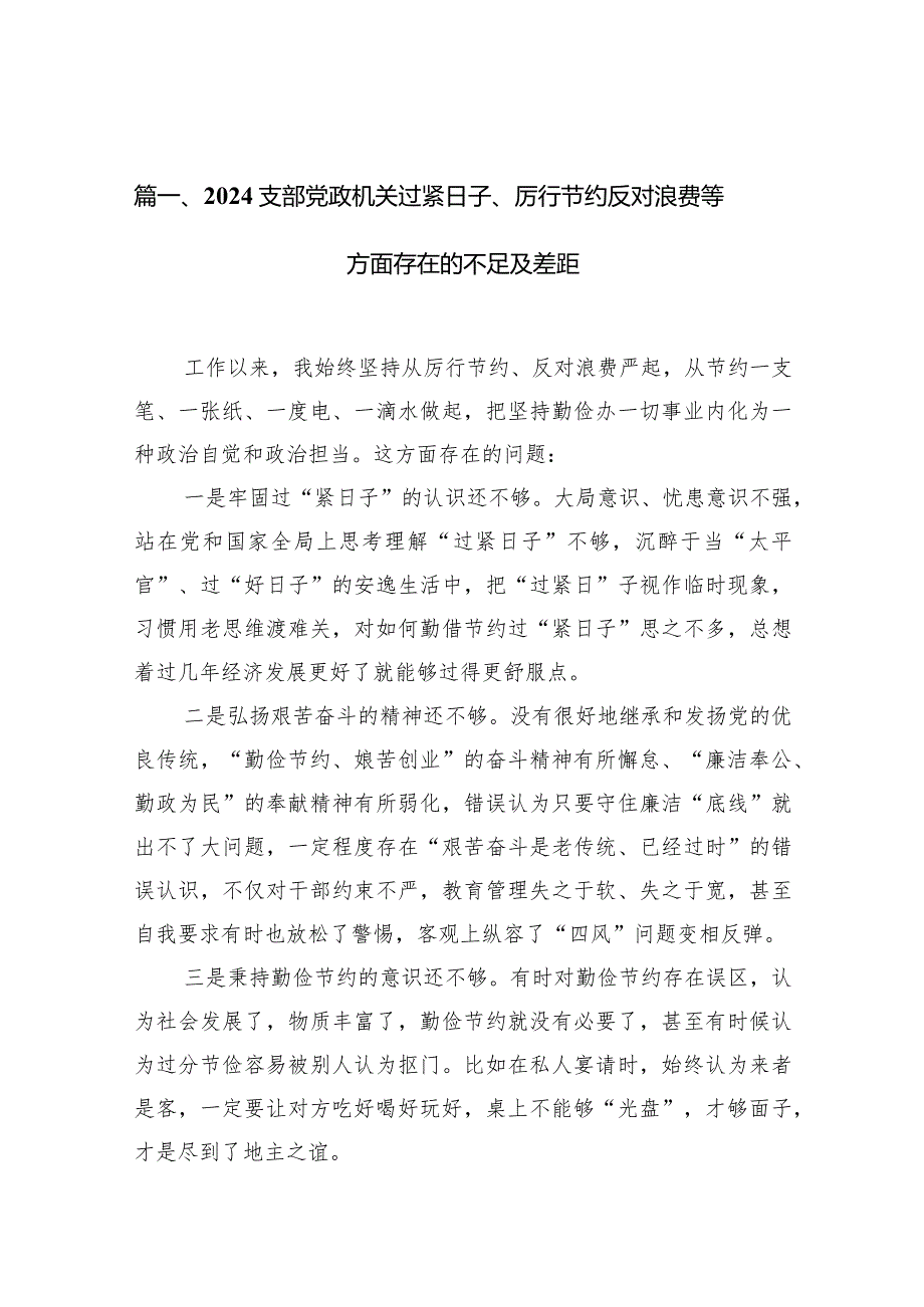 支部党政机关过紧日子、厉行节约反对浪费等方面存在的不足及差距(15篇合集）.docx_第3页