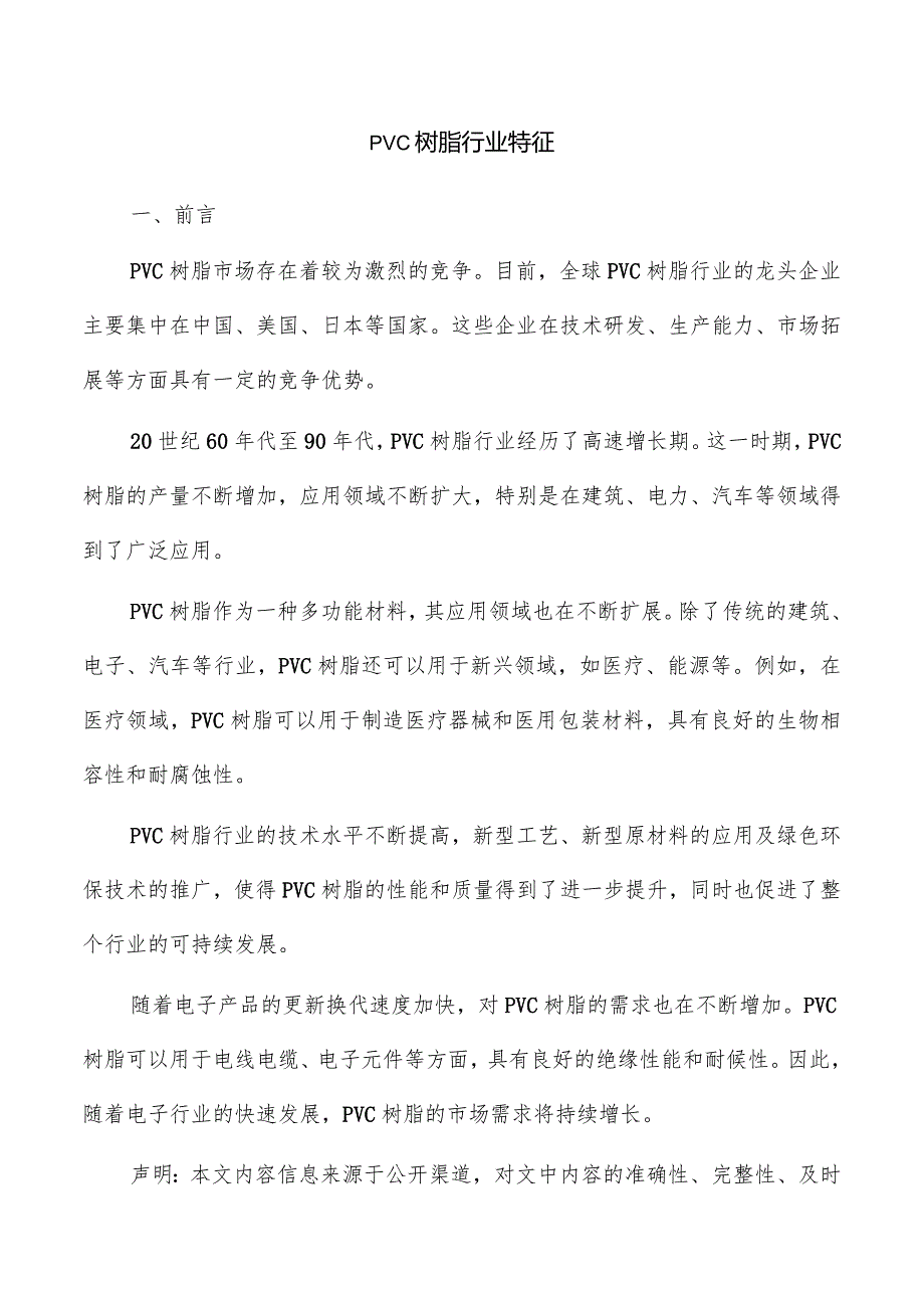 PVC树脂行业特征.docx_第1页