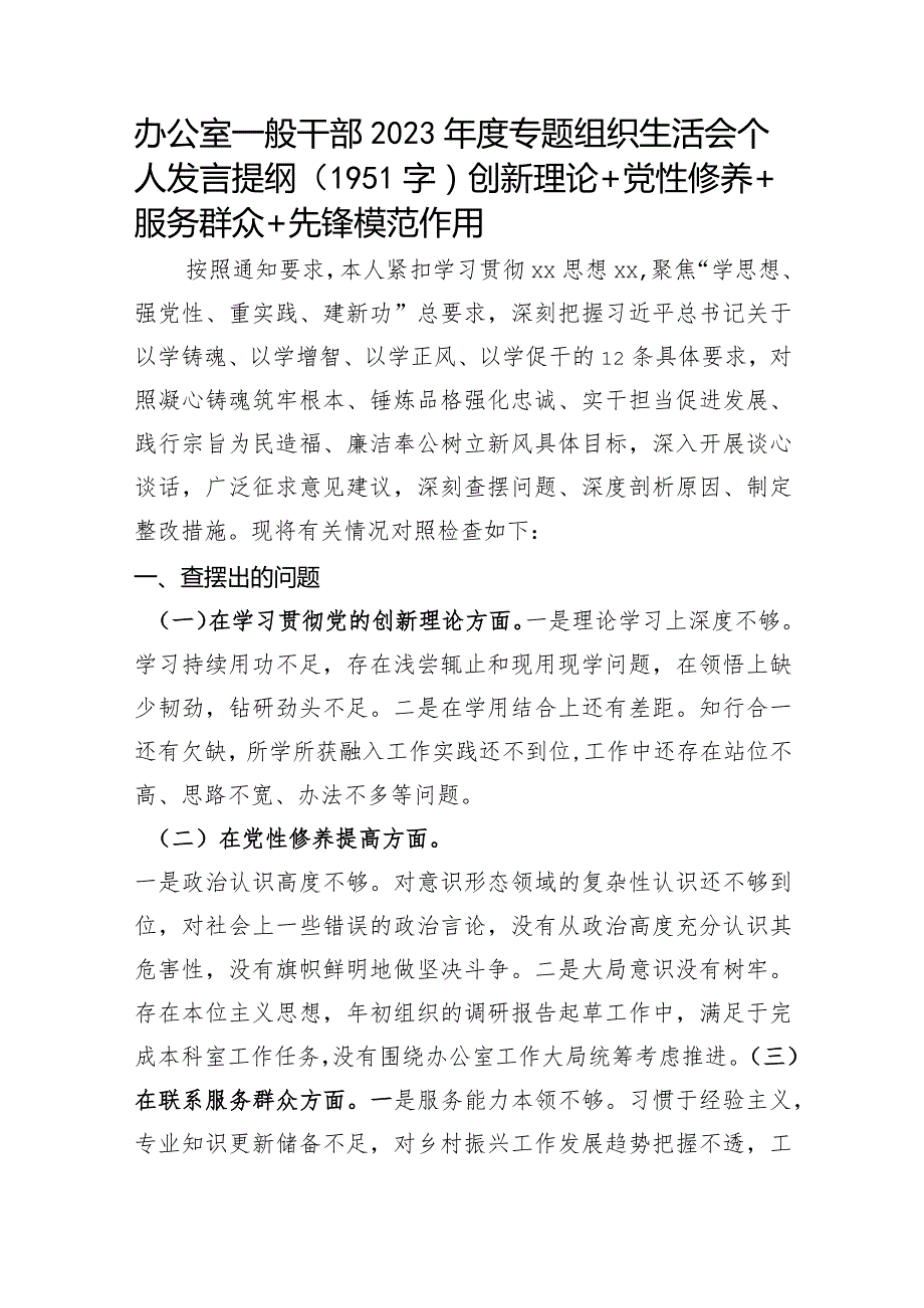 办公室2023年度主题教育专题组织生活会个人发言提纲（创新理论+党性修养+服务群众+先锋模范作用.docx_第1页