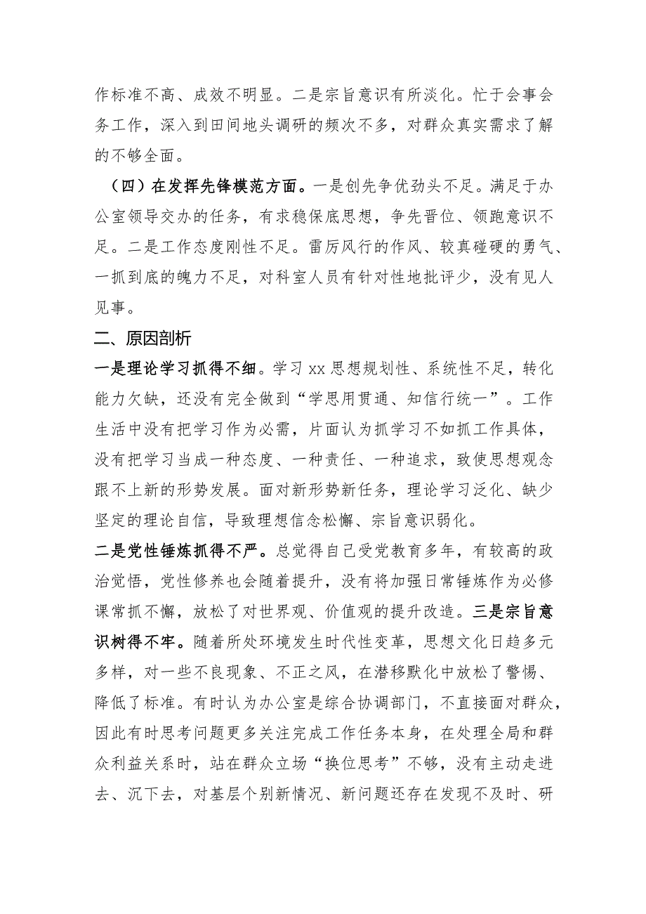 办公室2023年度主题教育专题组织生活会个人发言提纲（创新理论+党性修养+服务群众+先锋模范作用.docx_第2页