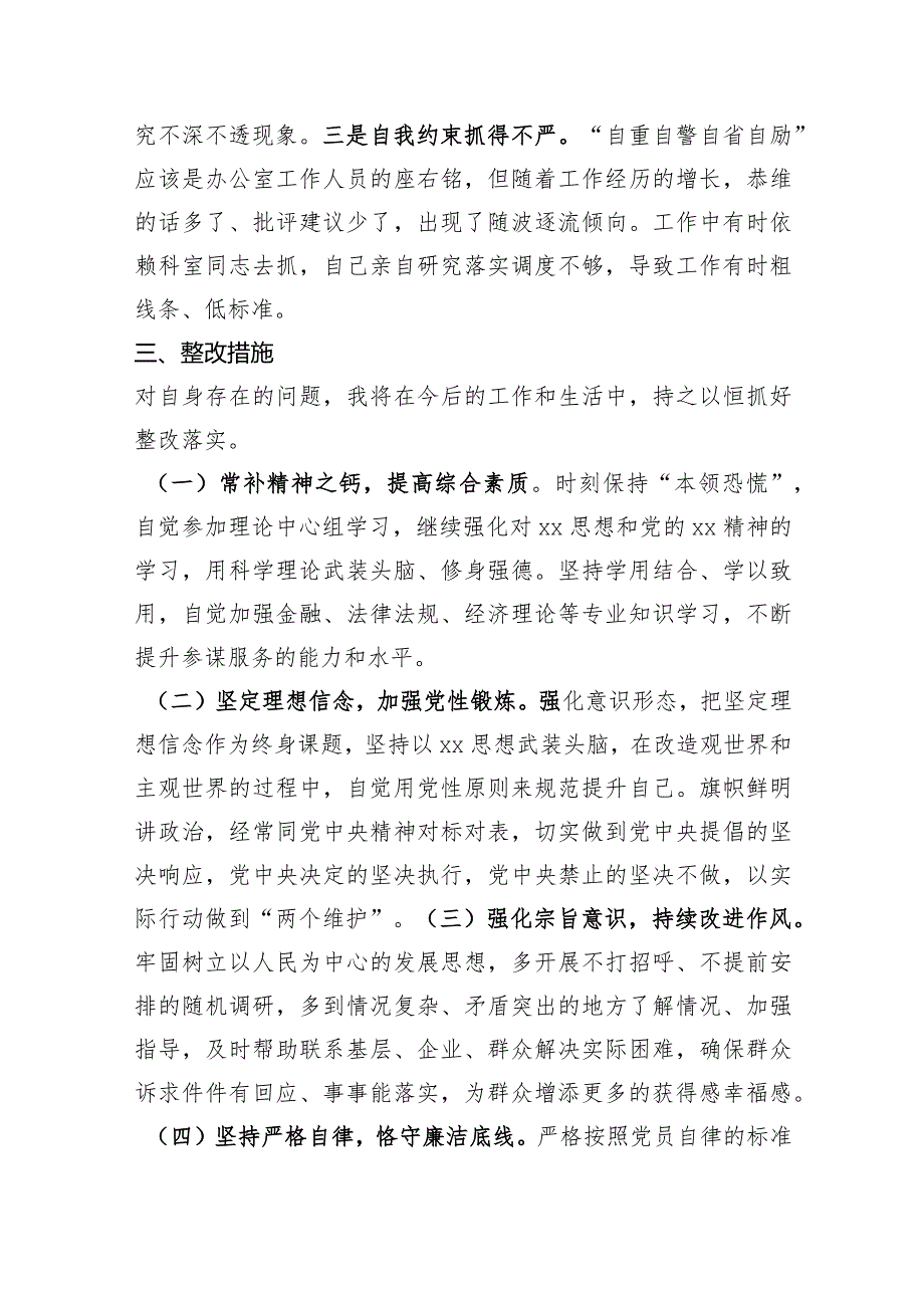 办公室2023年度主题教育专题组织生活会个人发言提纲（创新理论+党性修养+服务群众+先锋模范作用.docx_第3页