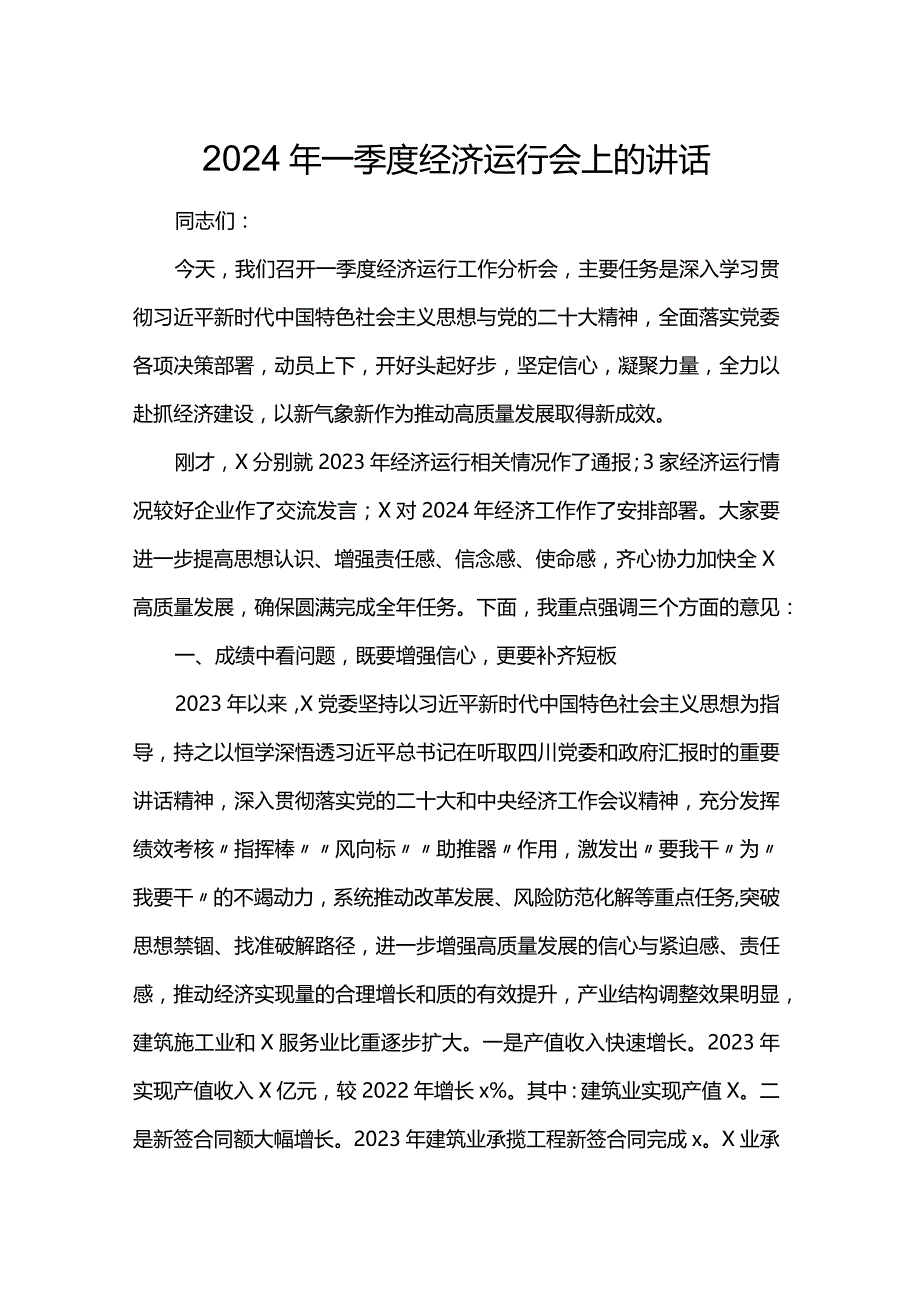 2024年一季度经济运行会上的讲话.docx_第1页