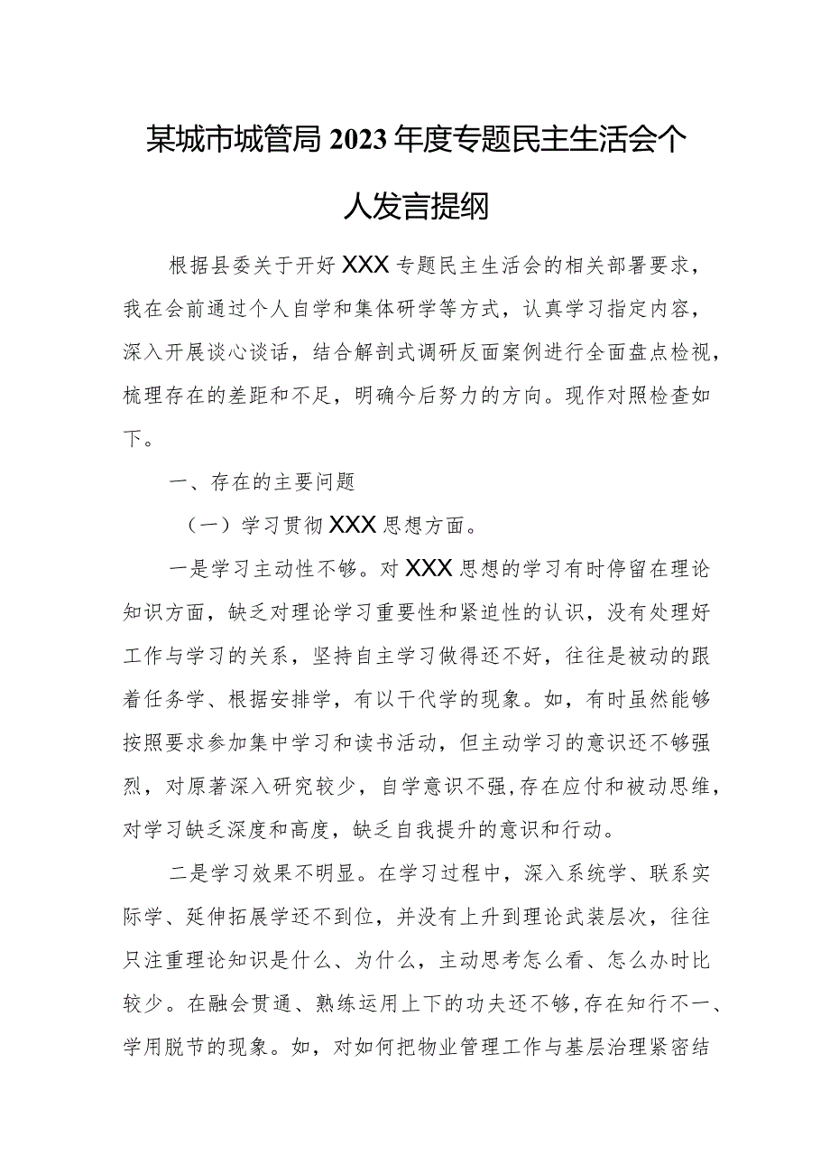 某城市城管局2023年度专题民主生活会个人发言提纲.docx_第1页