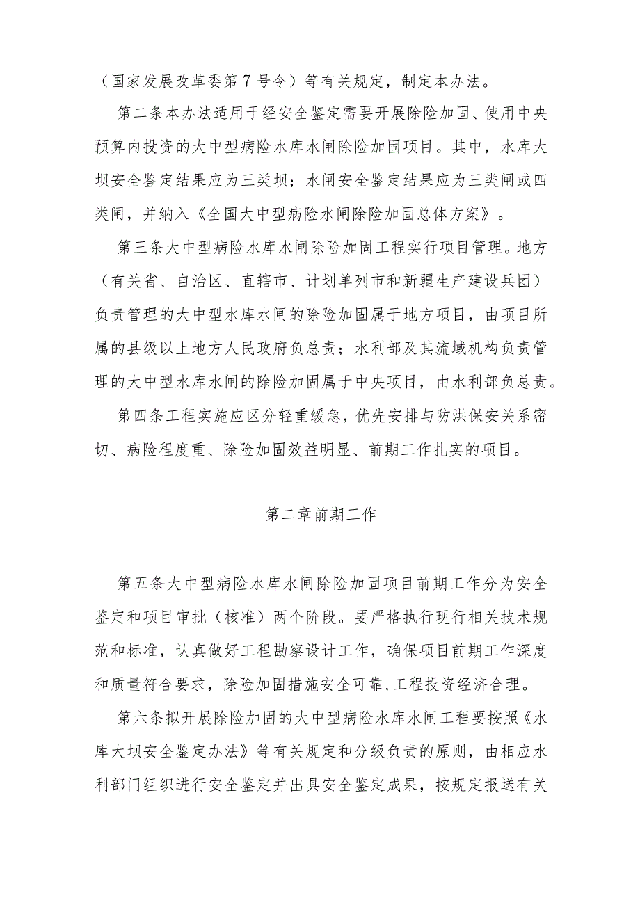 5．《大中型病险水库水闸除险加固项目建设管理办法》（发改农经〔2014〕1895号）.docx_第2页