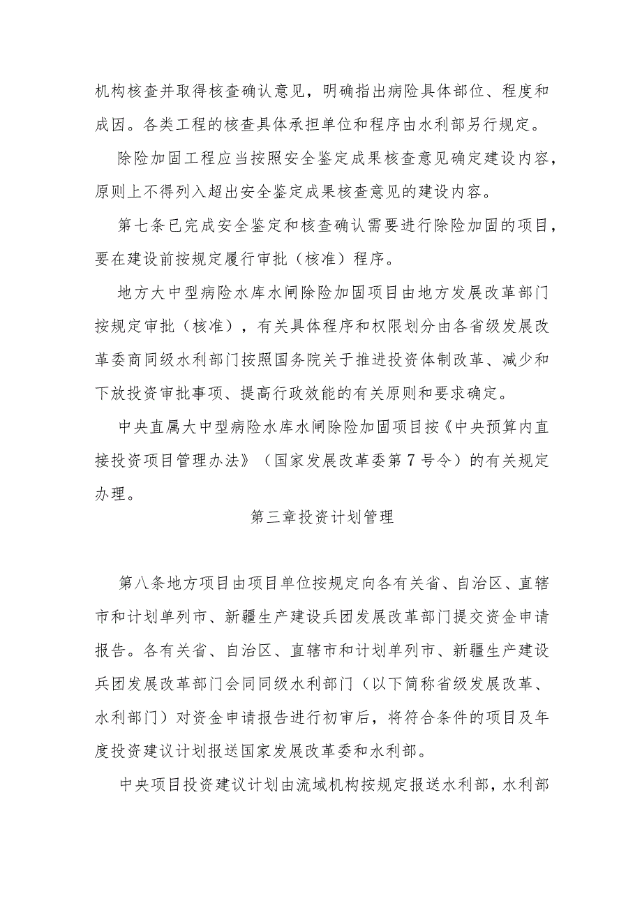 5．《大中型病险水库水闸除险加固项目建设管理办法》（发改农经〔2014〕1895号）.docx_第3页