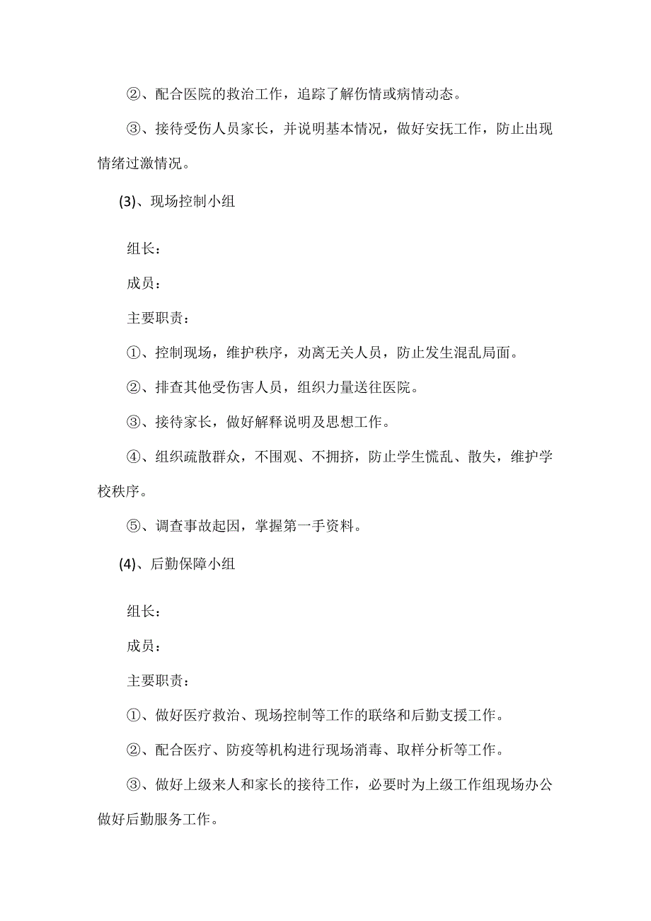 城南小学2023年秋季学期食品卫生安全应急预案.docx_第3页