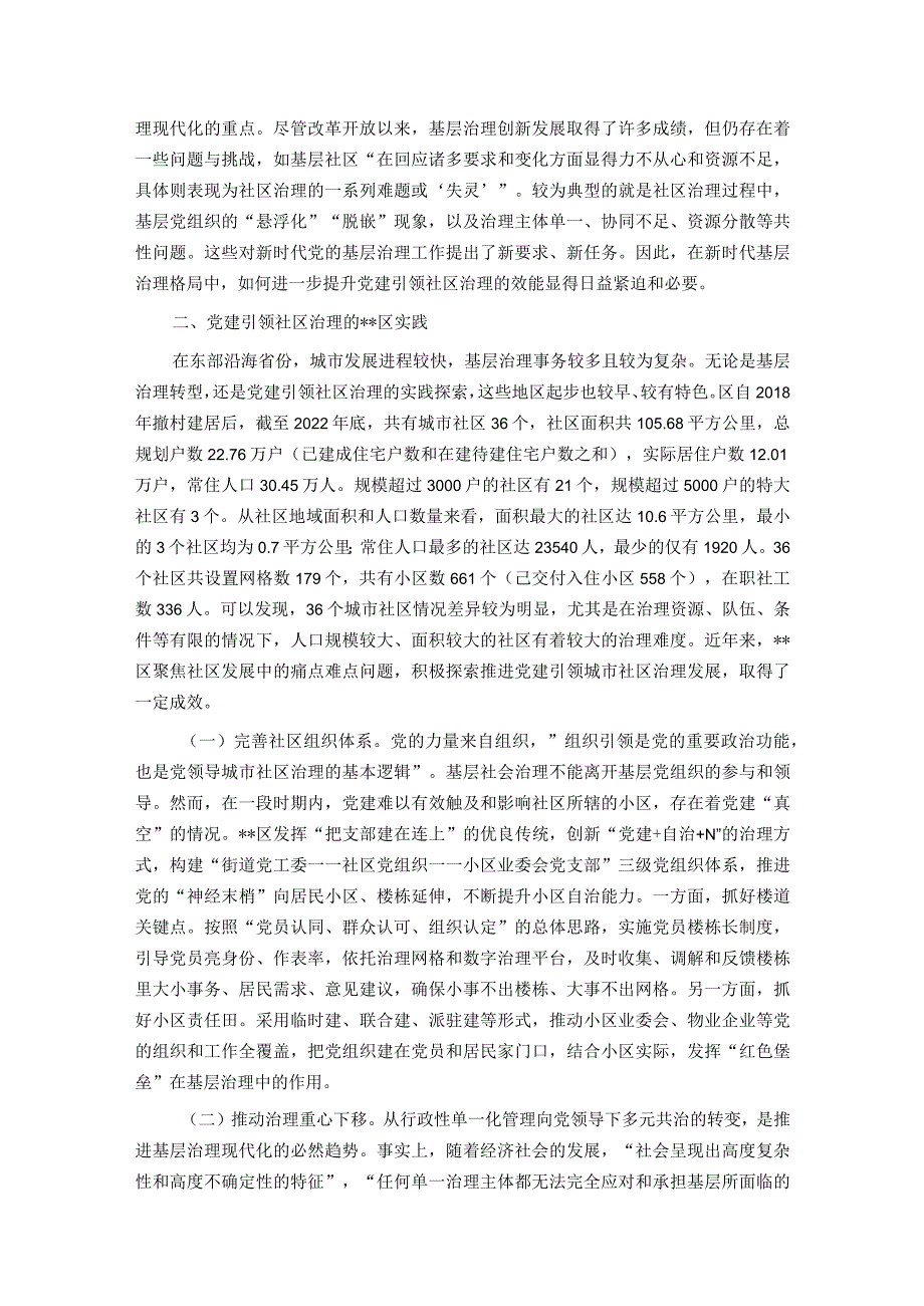 关于党建引领社区治理情况的调研报告.docx_第2页