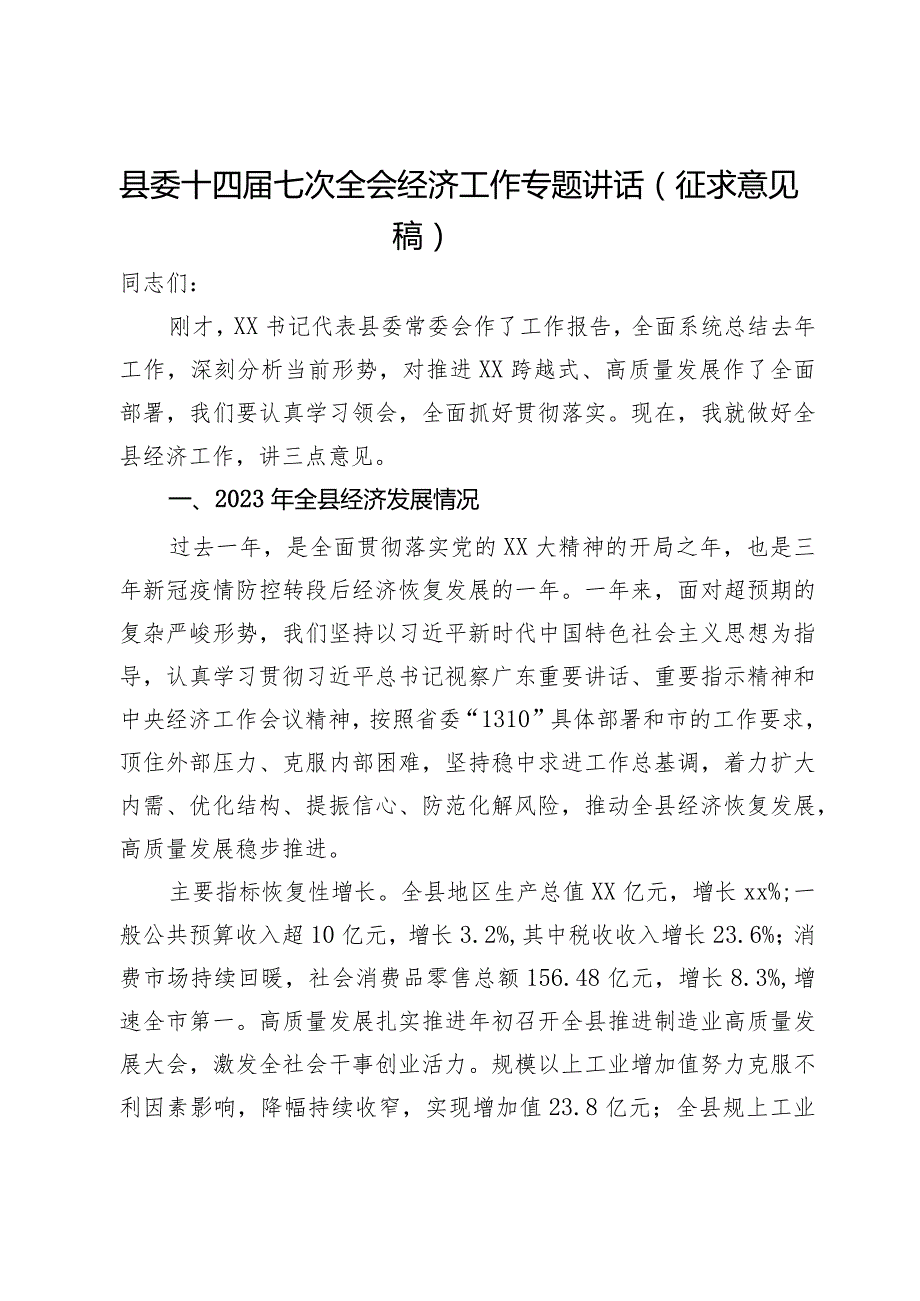 县委十四届七次全会经济工作专题讲话.docx_第1页