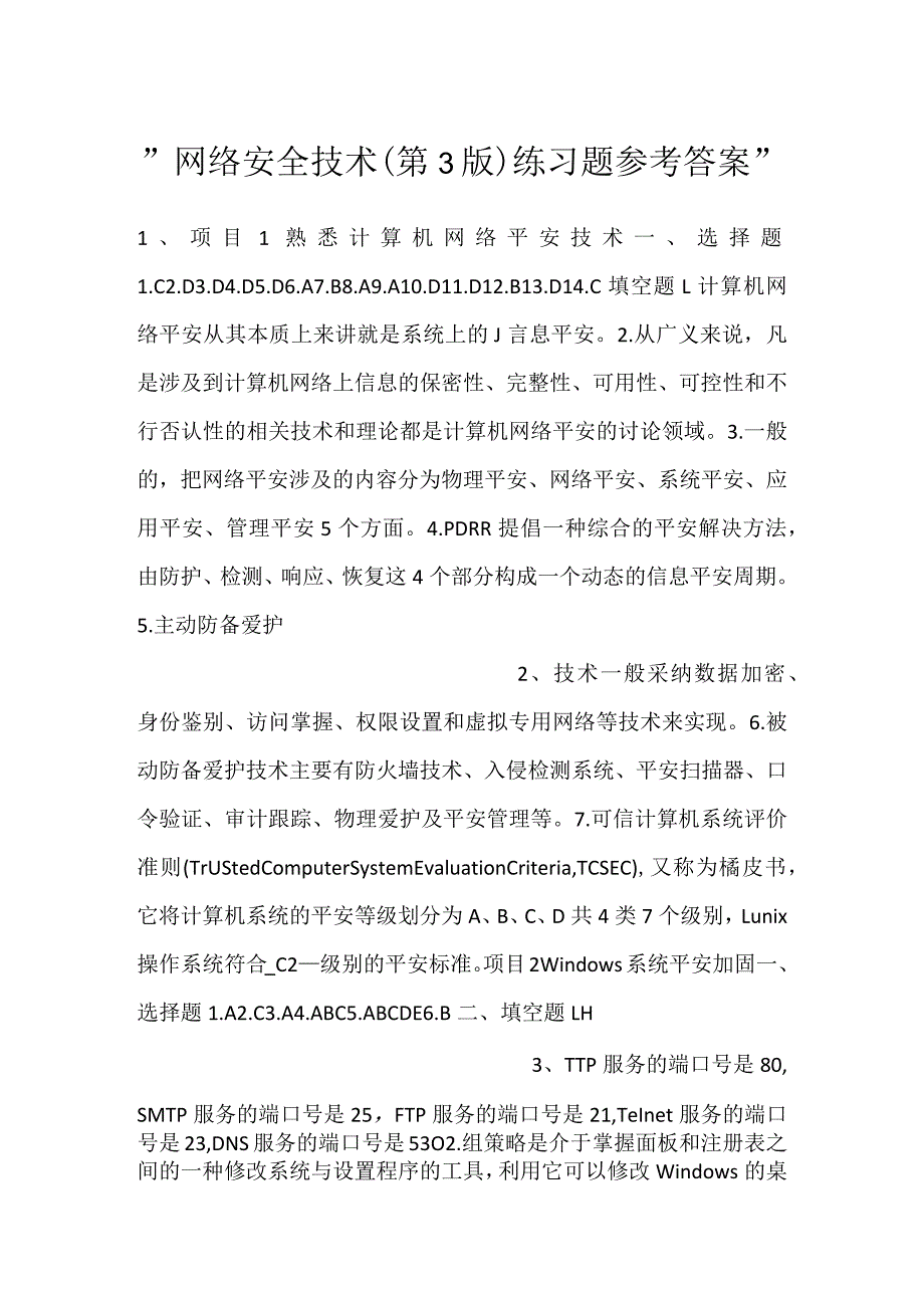 -网络安全技术(第3版)练习题参考答案-.docx_第1页