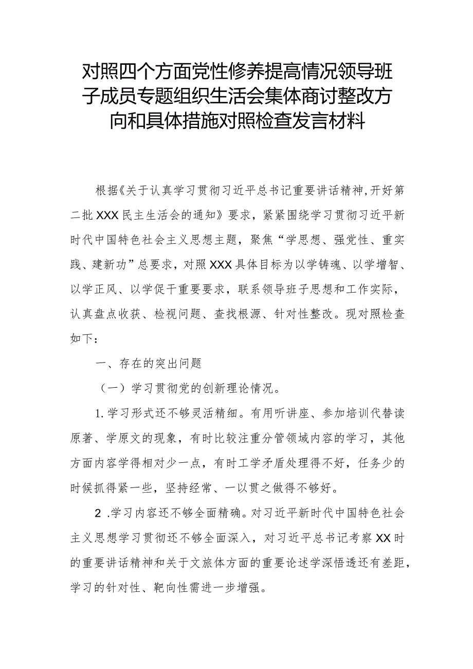 对照四个方面党性修养提高情况领导班子成员专题组织生活会集体商讨整改方向和具体措施对照检查发言材料.docx_第1页